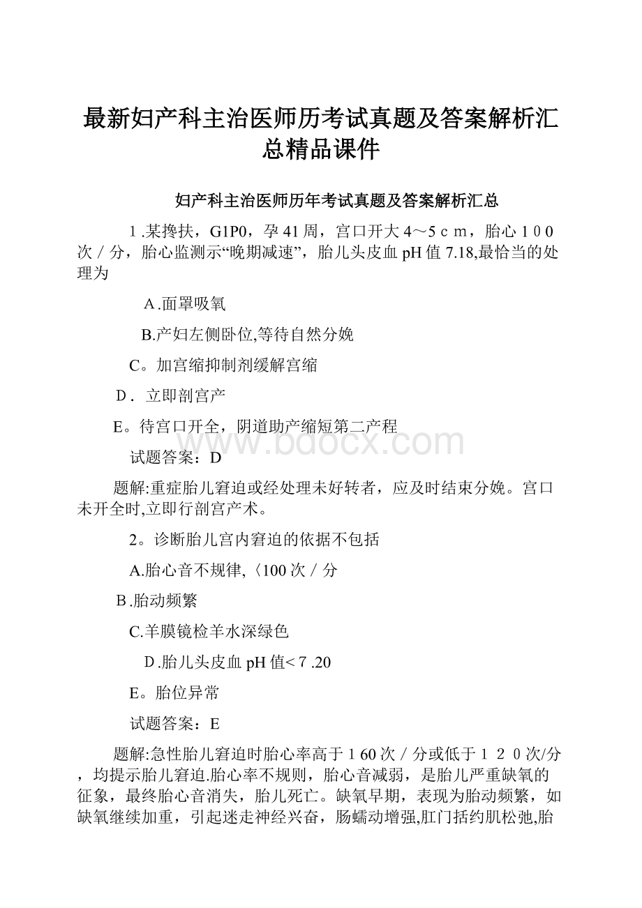 最新妇产科主治医师历考试真题及答案解析汇总精品课件.docx