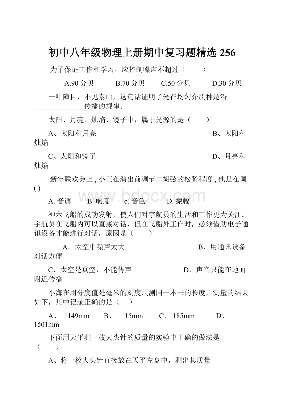 初中八年级物理上册期中复习题精选256.docx