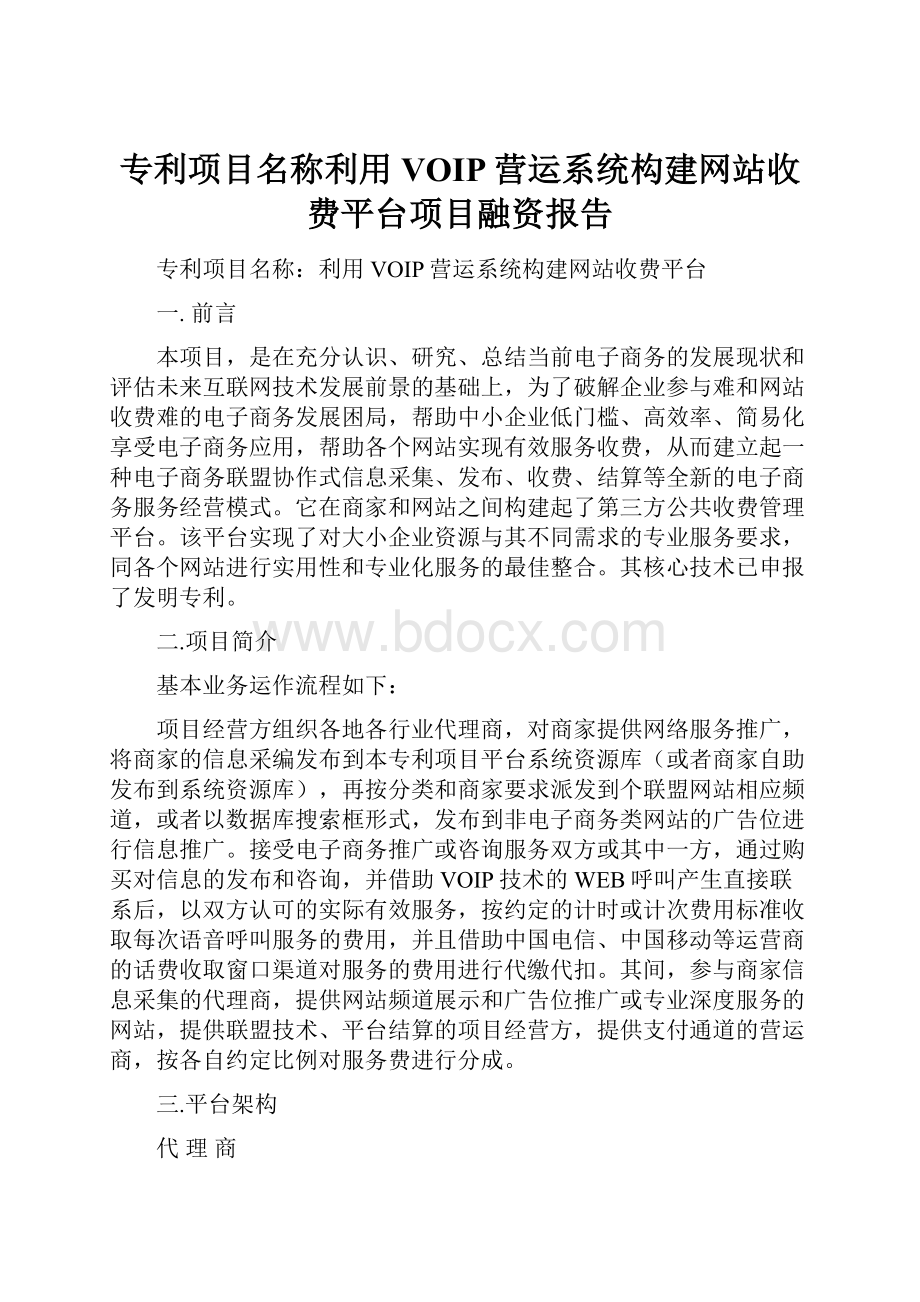 专利项目名称利用VOIP营运系统构建网站收费平台项目融资报告.docx_第1页