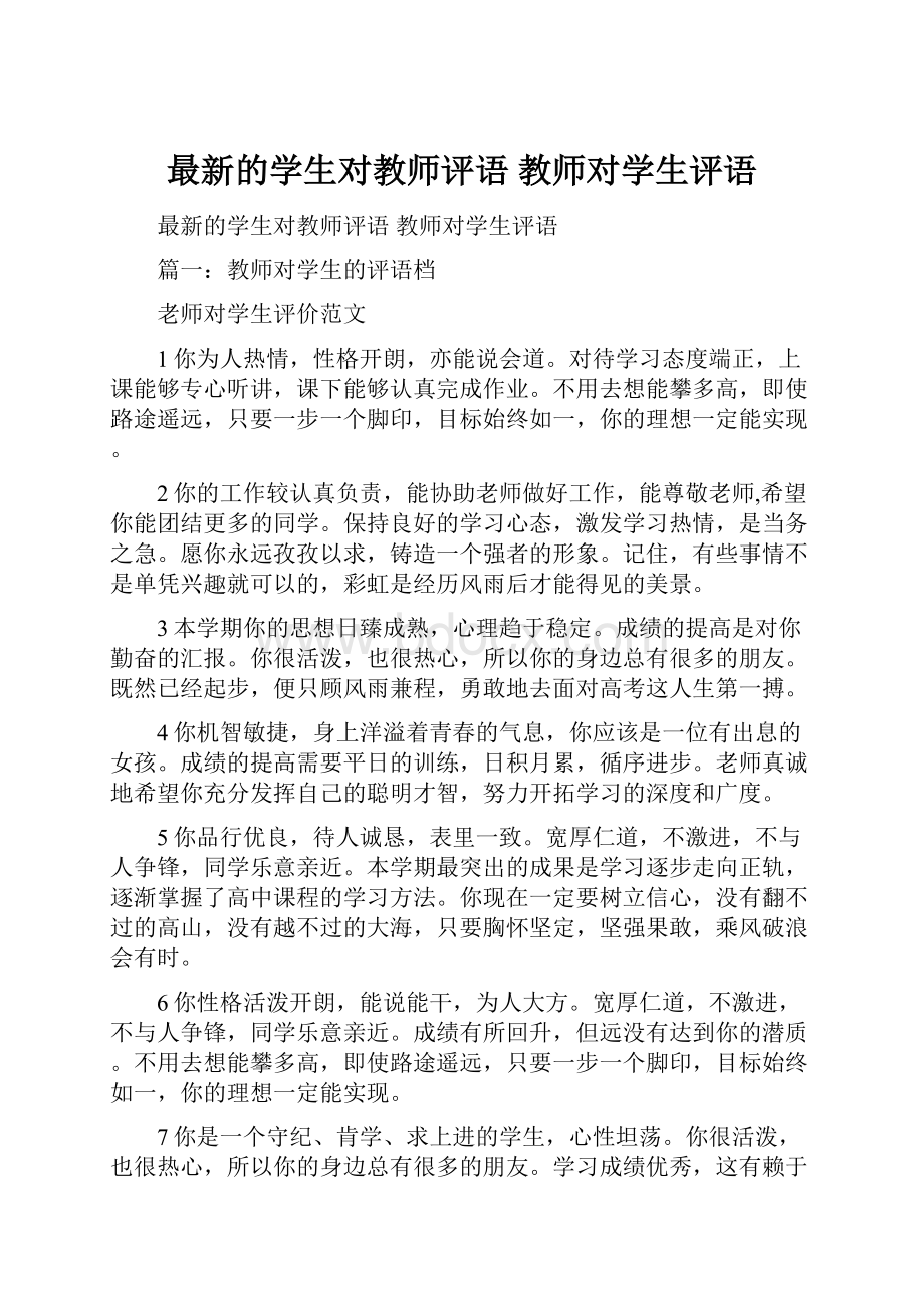 最新的学生对教师评语 教师对学生评语.docx_第1页