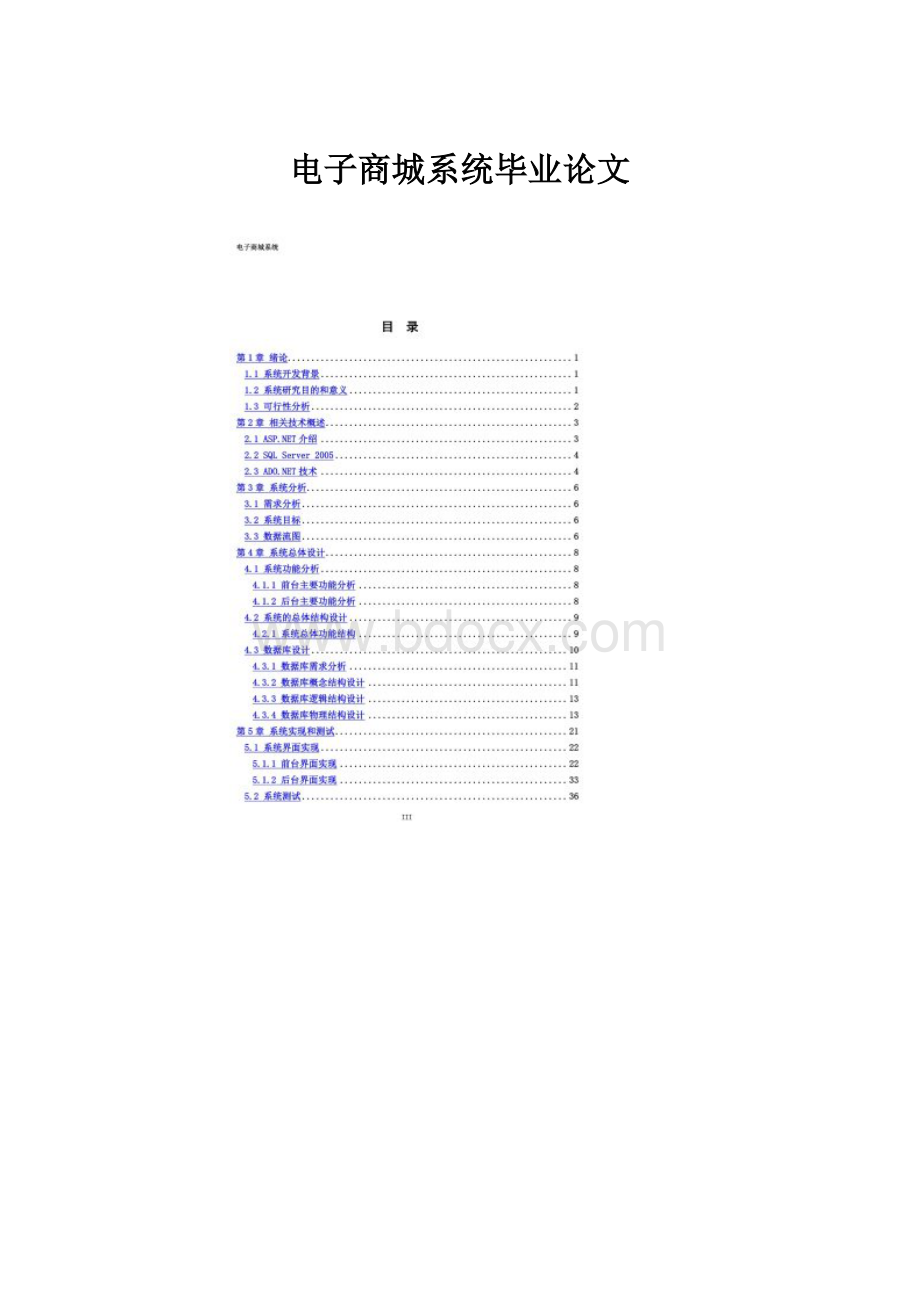 电子商城系统毕业论文.docx