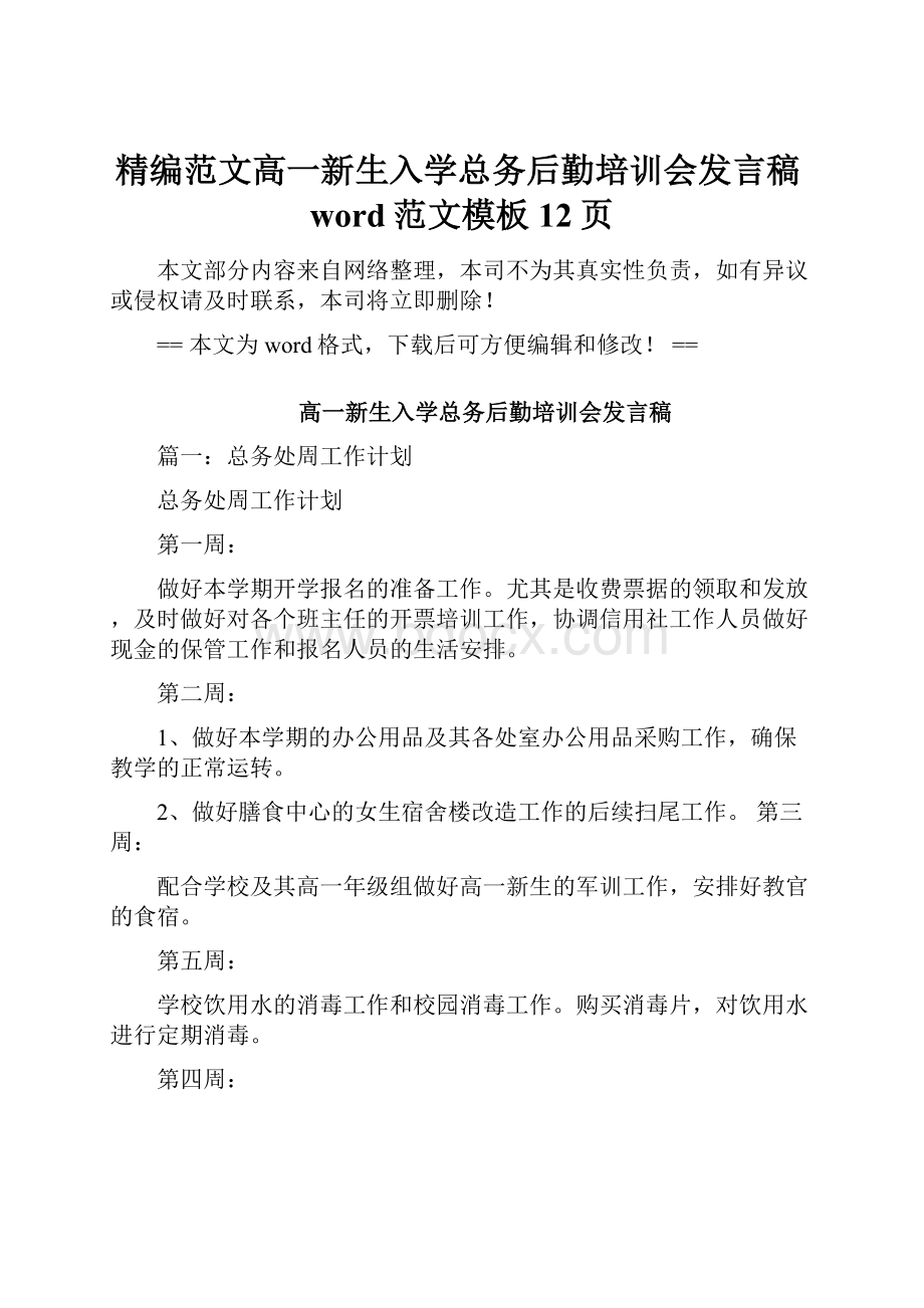 精编范文高一新生入学总务后勤培训会发言稿word范文模板 12页.docx