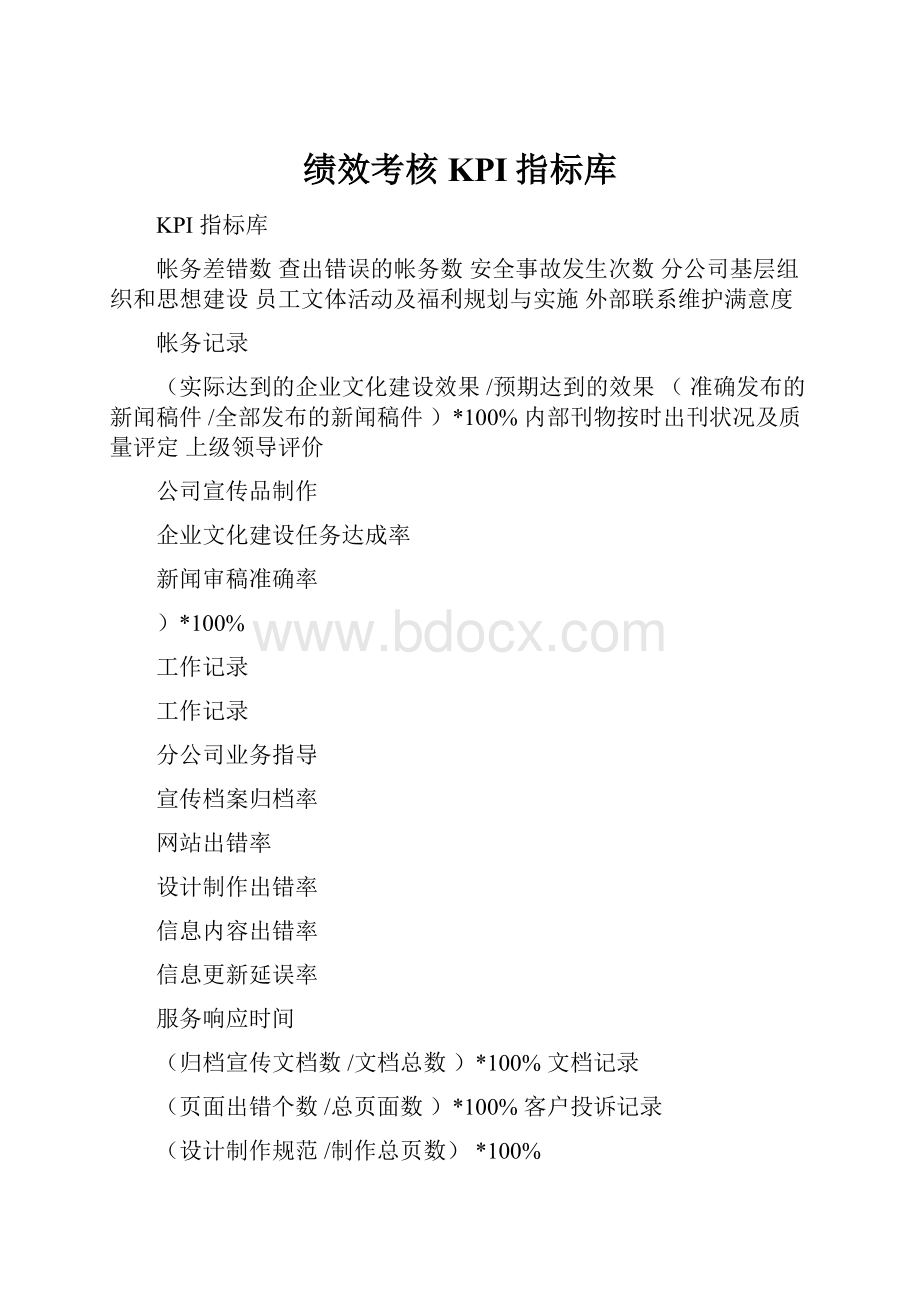 绩效考核KPI指标库.docx