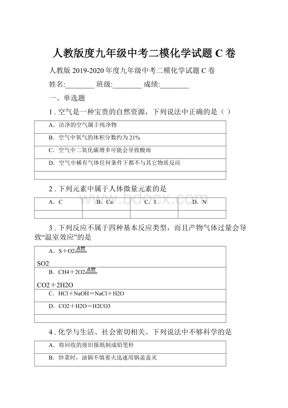 人教版度九年级中考二模化学试题C卷.docx