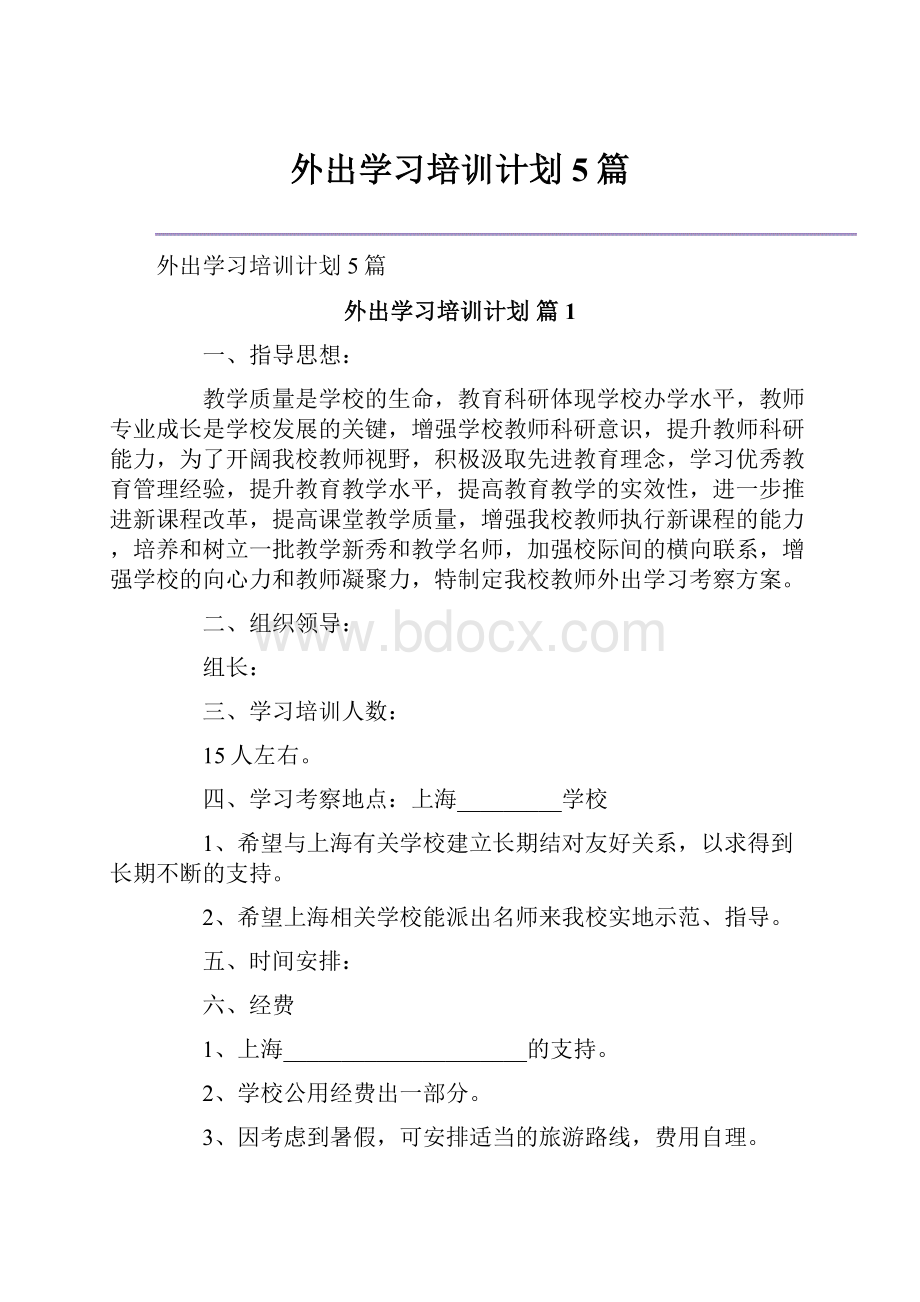 外出学习培训计划5篇.docx