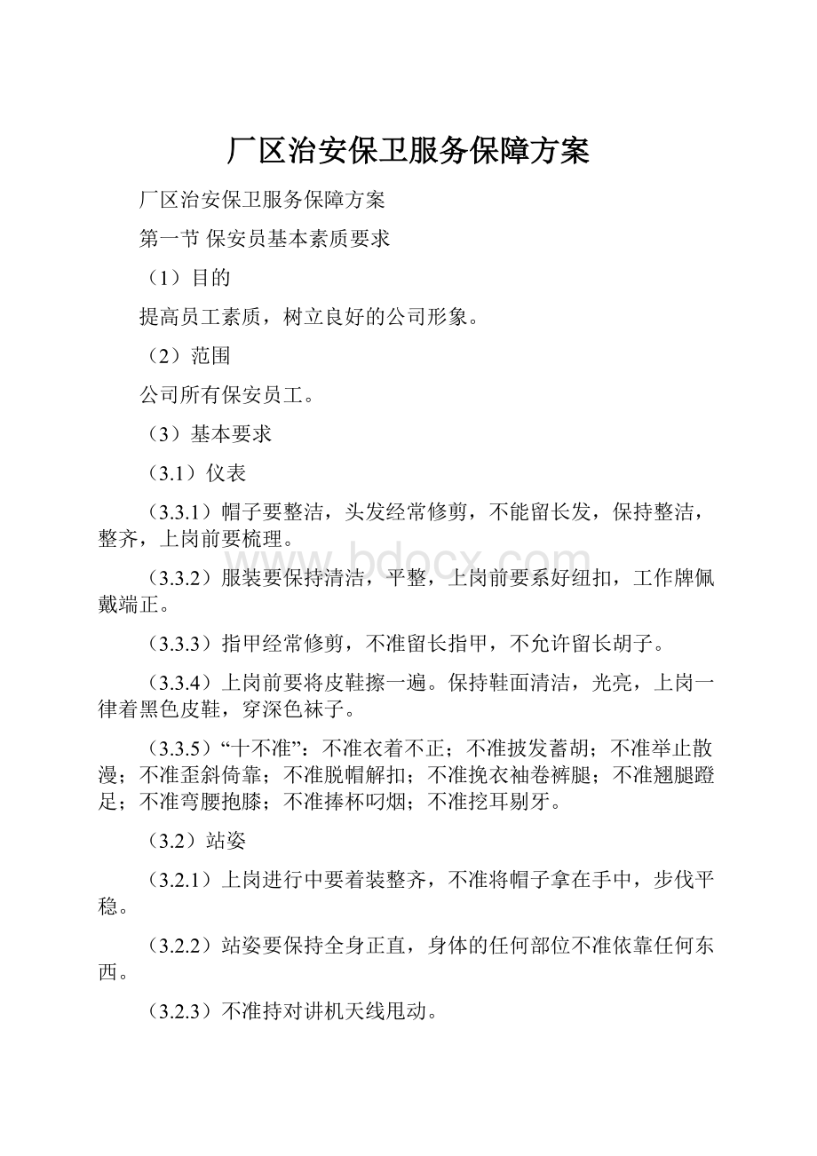 厂区治安保卫服务保障方案.docx