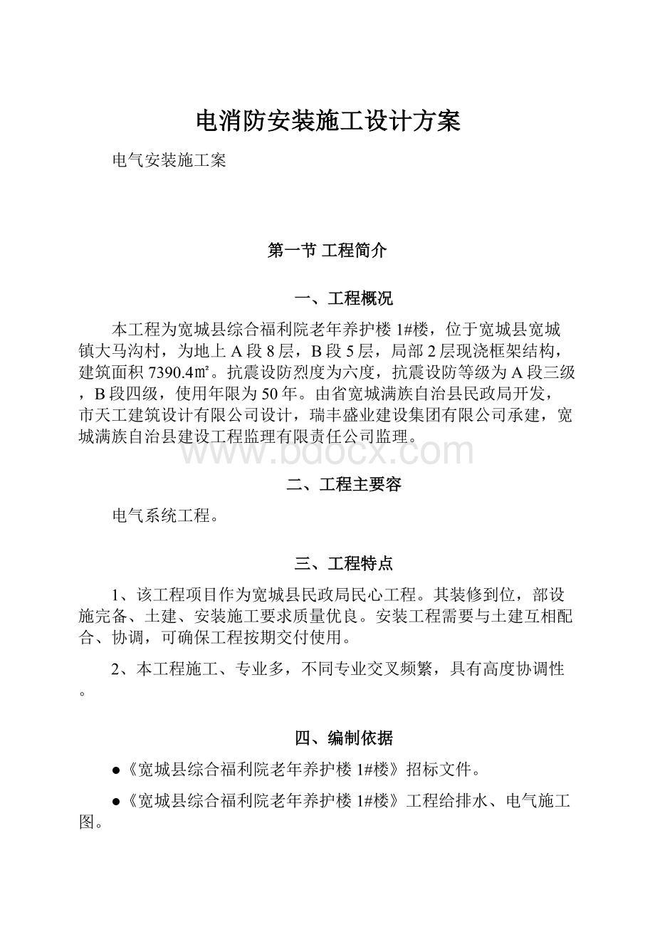 电消防安装施工设计方案.docx