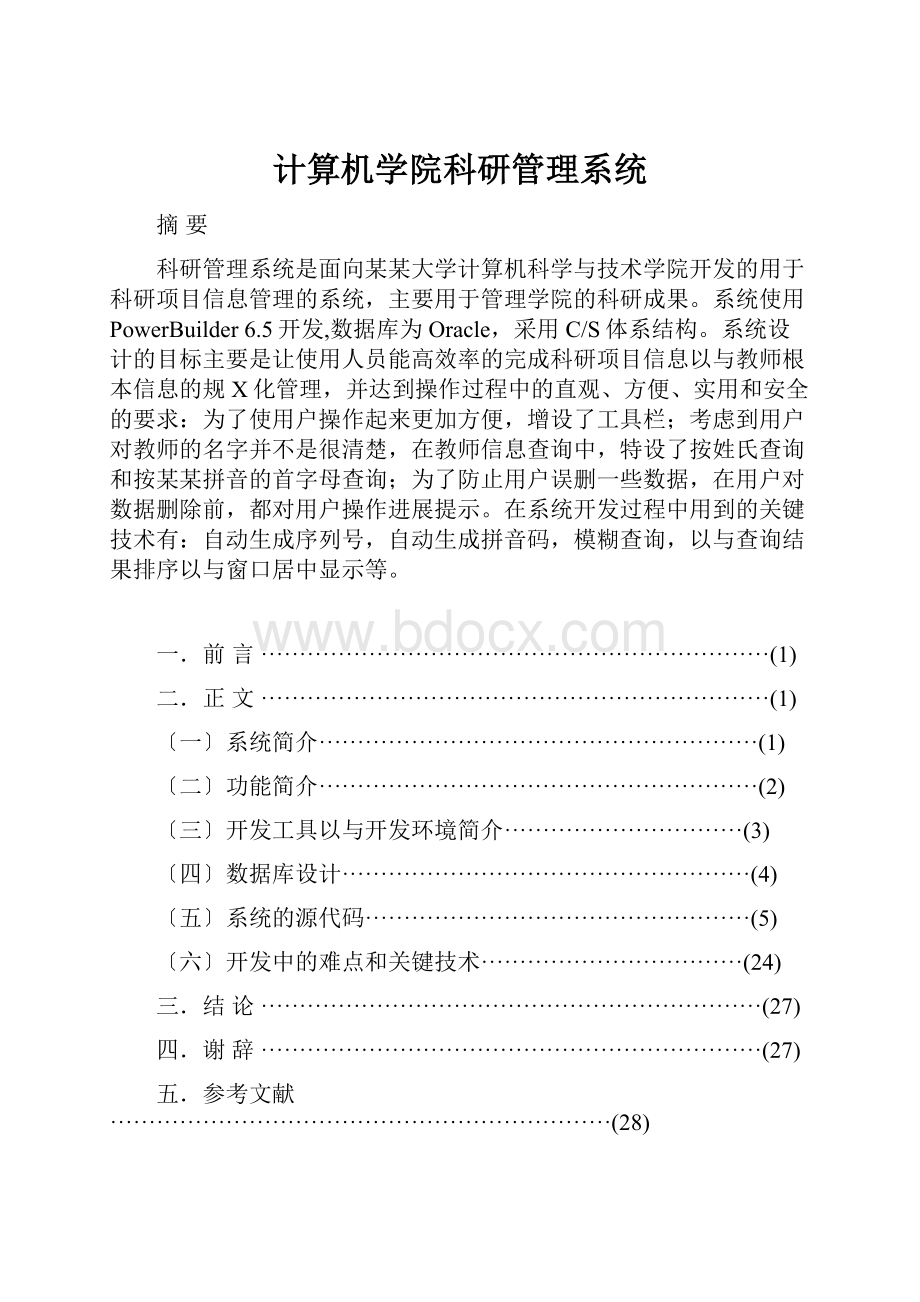 计算机学院科研管理系统.docx