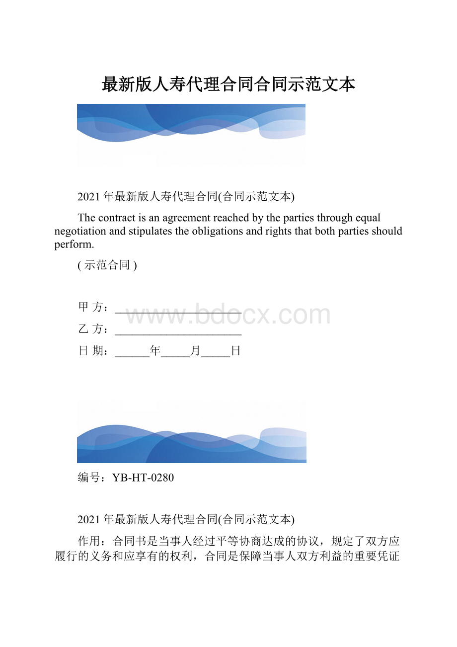 最新版人寿代理合同合同示范文本.docx