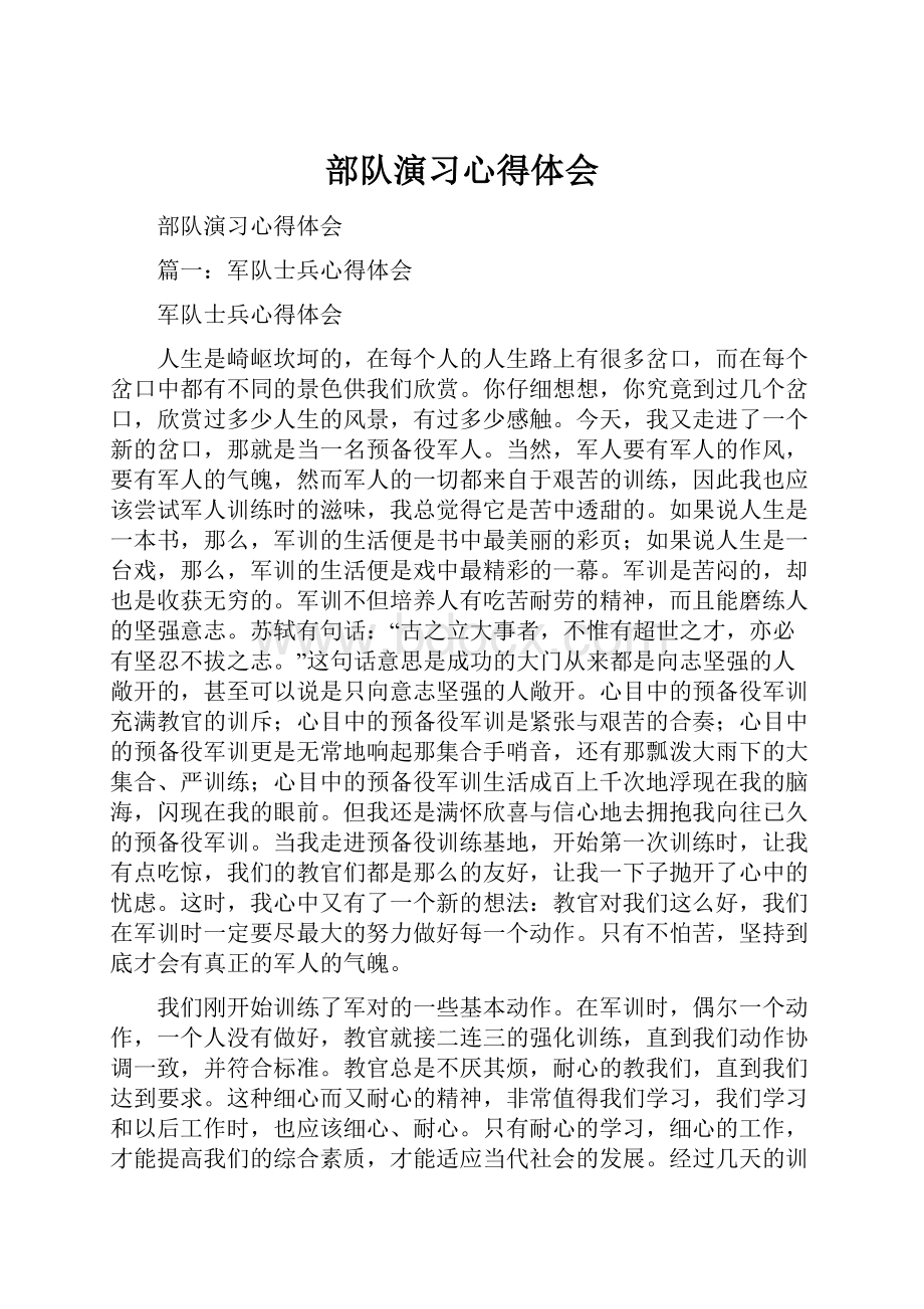 部队演习心得体会.docx_第1页