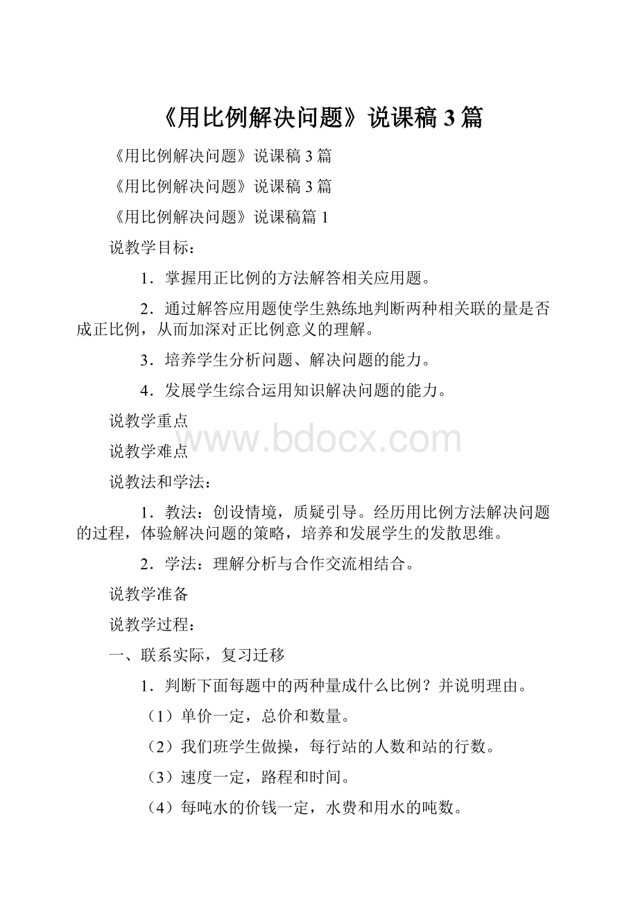 《用比例解决问题》说课稿3篇.docx