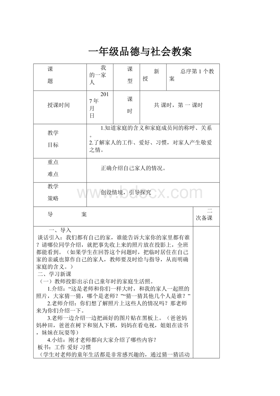 一年级品德与社会教案.docx