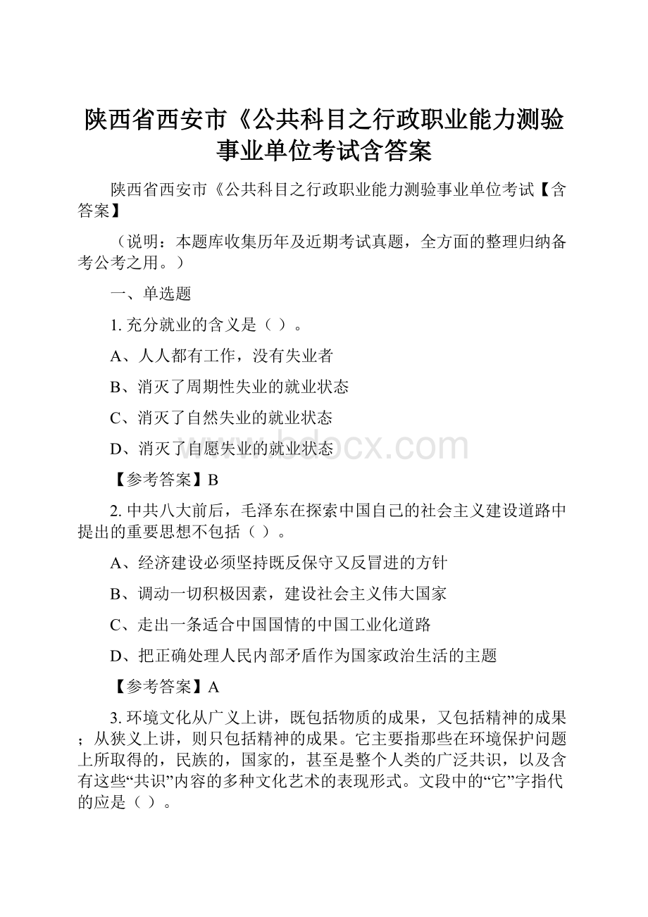 陕西省西安市《公共科目之行政职业能力测验事业单位考试含答案.docx_第1页