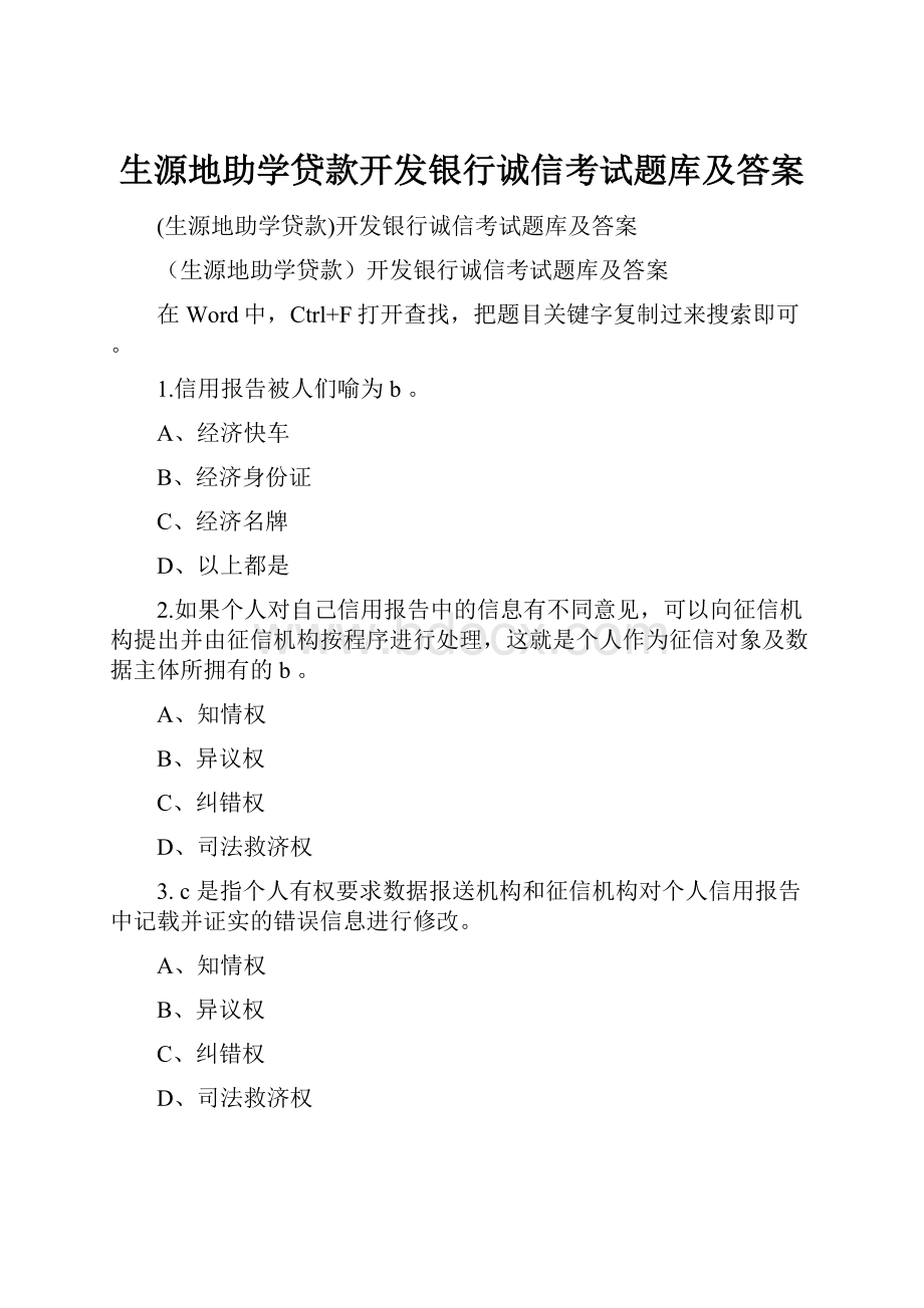 生源地助学贷款开发银行诚信考试题库及答案.docx