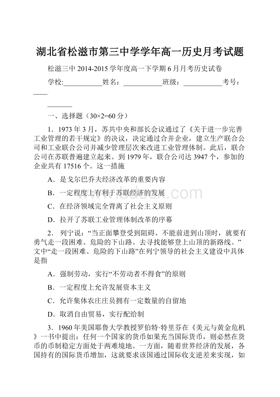 湖北省松滋市第三中学学年高一历史月考试题.docx