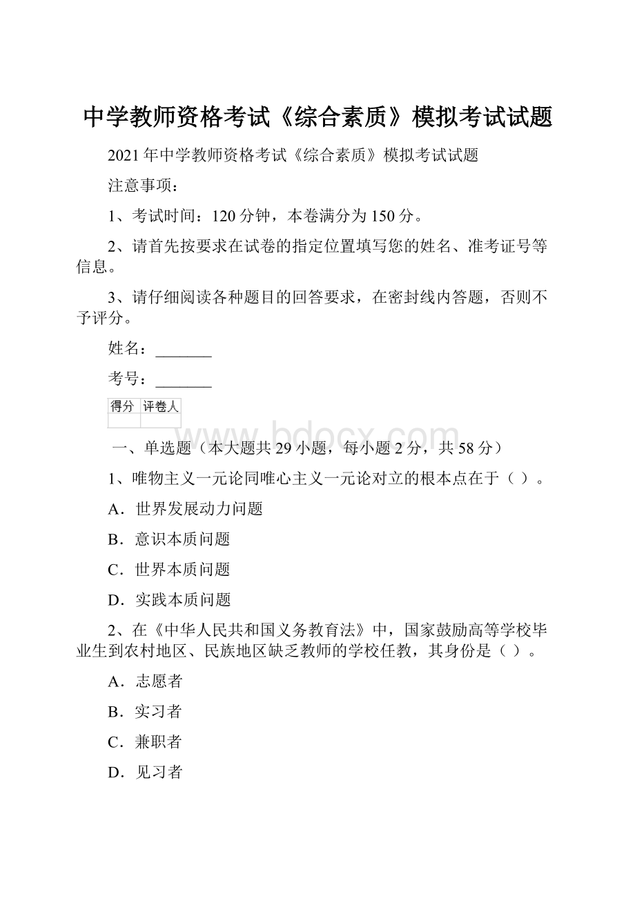 中学教师资格考试《综合素质》模拟考试试题.docx