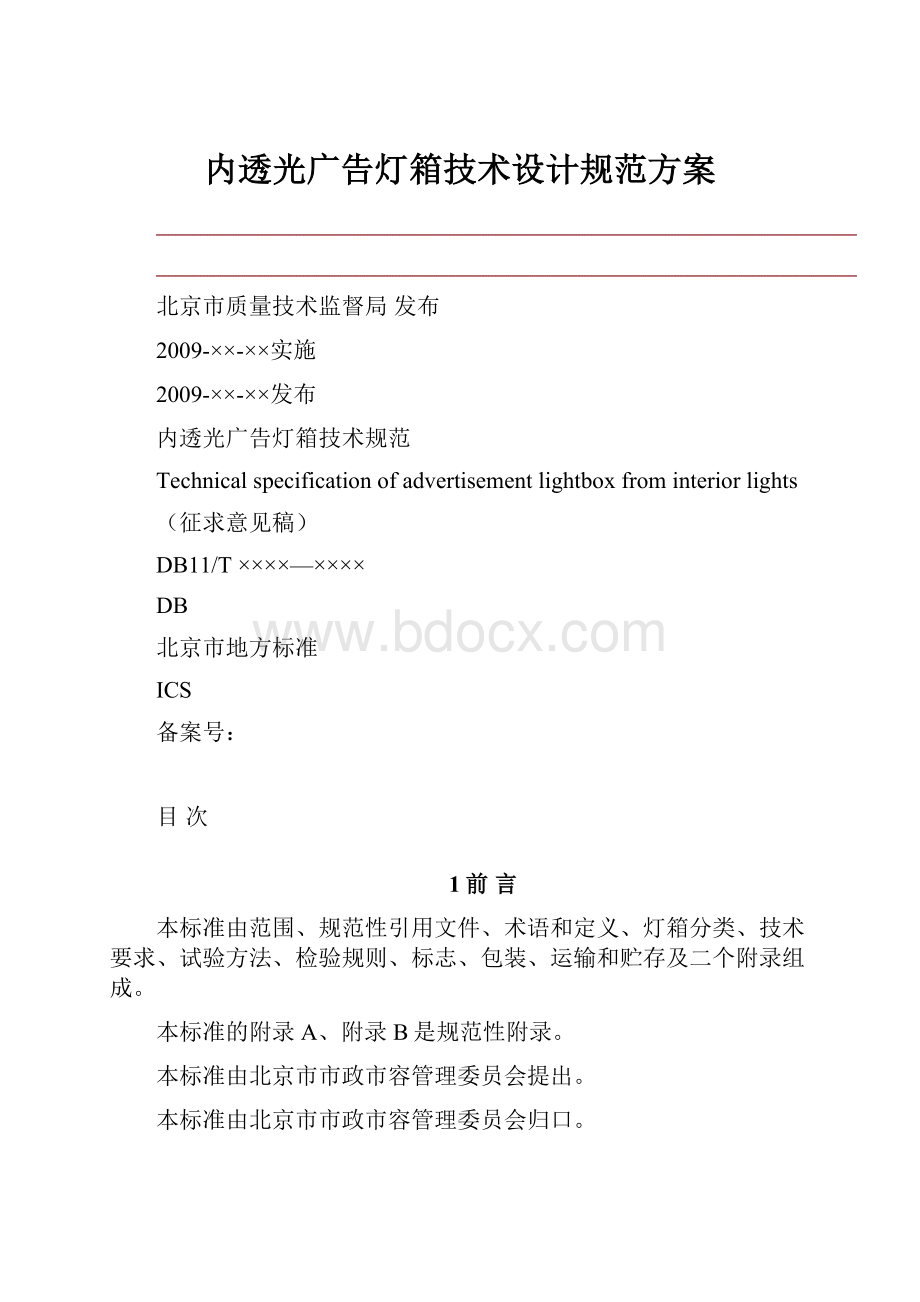 内透光广告灯箱技术设计规范方案.docx