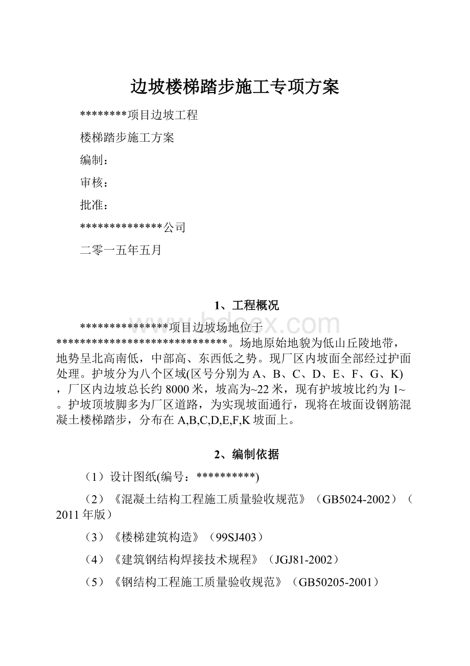 边坡楼梯踏步施工专项方案.docx_第1页