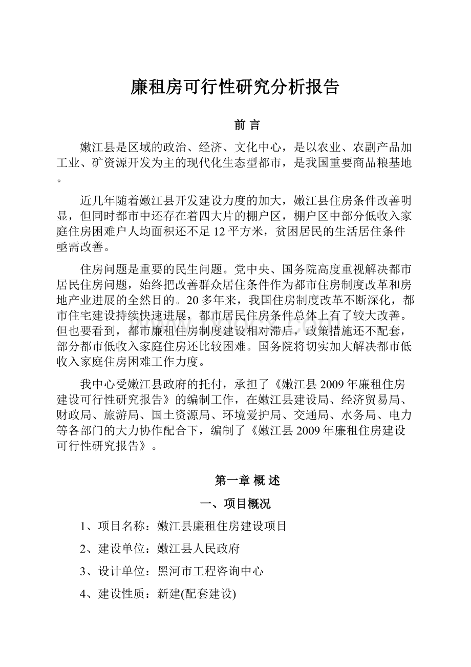 廉租房可行性研究分析报告.docx