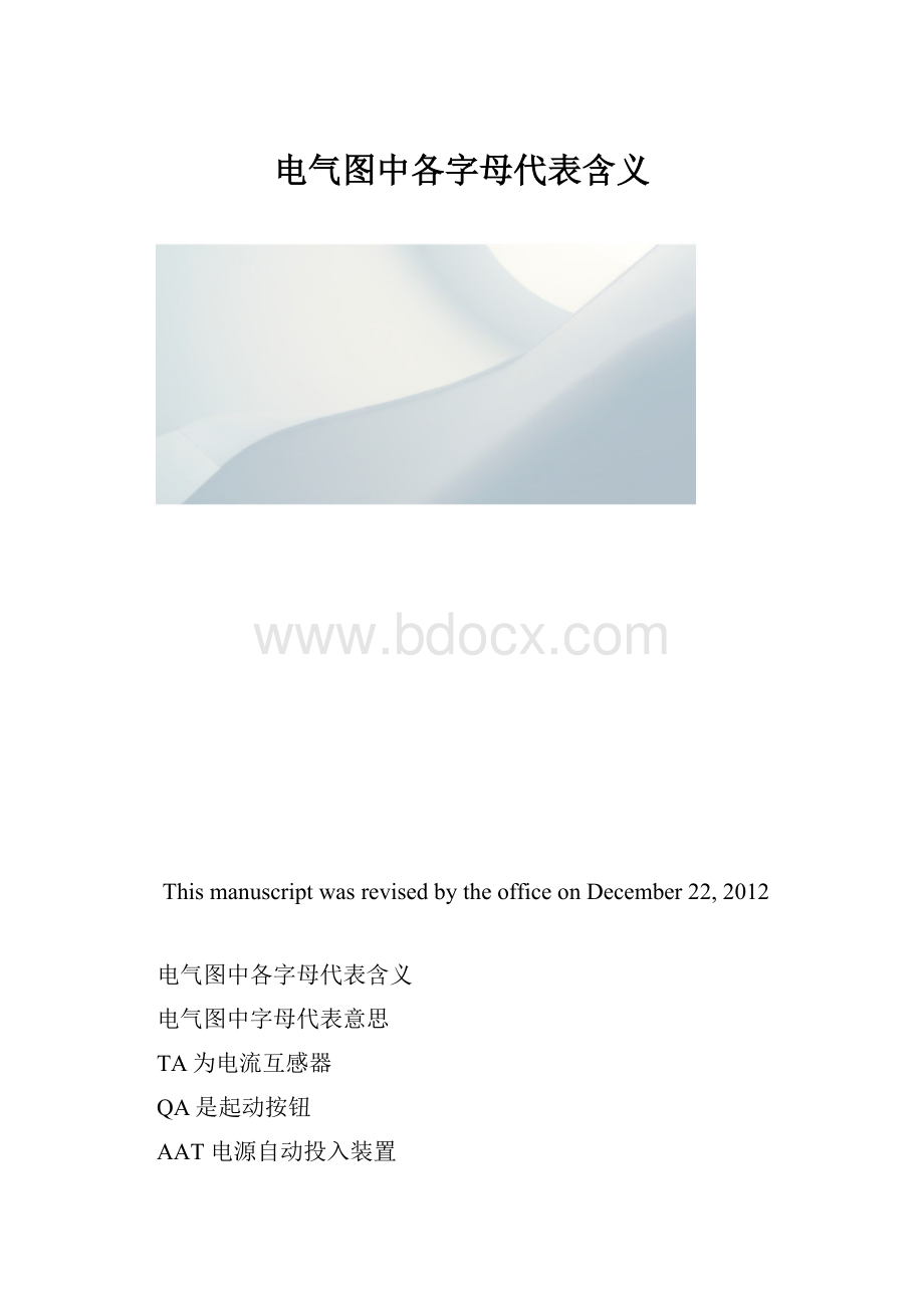 电气图中各字母代表含义.docx