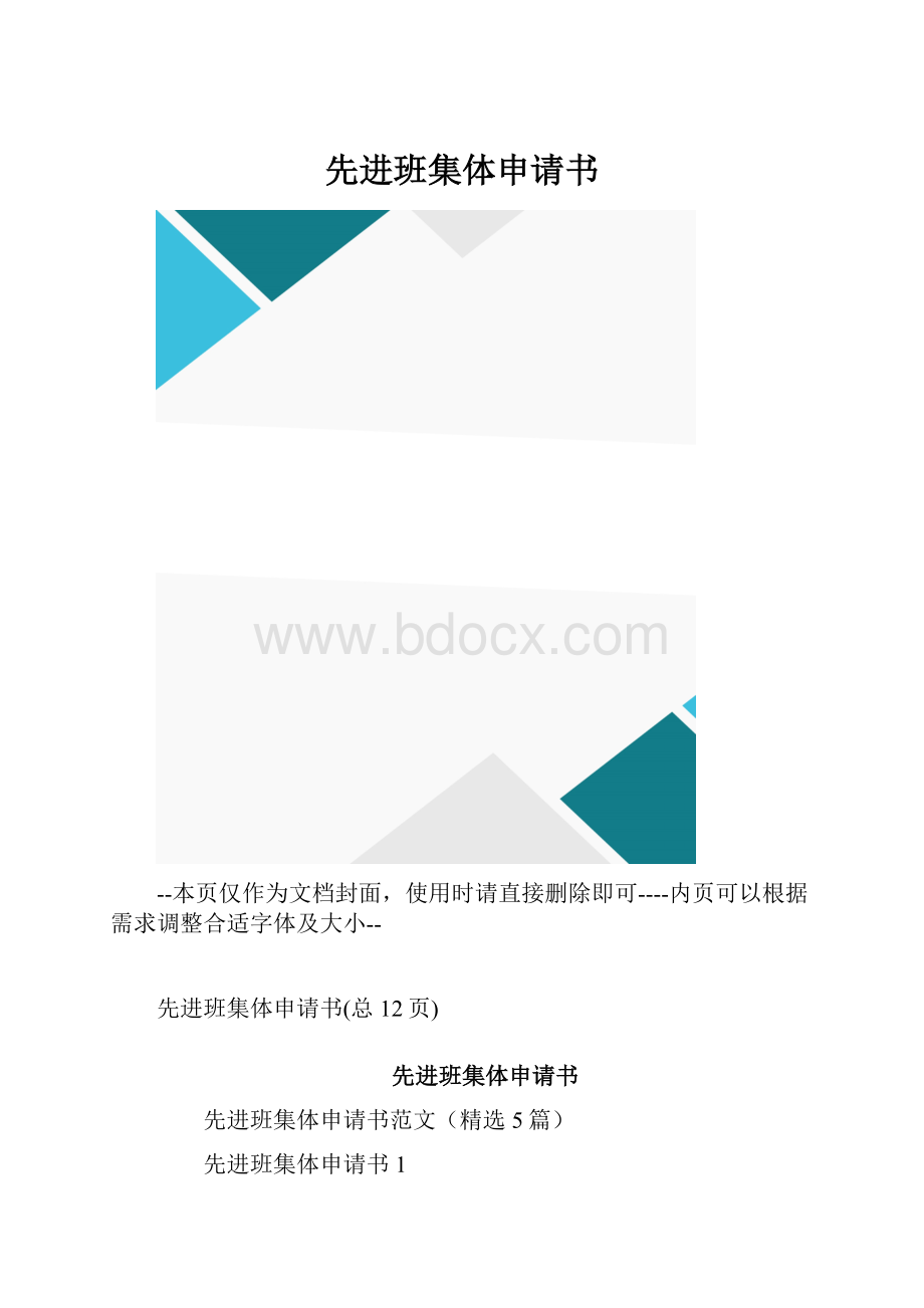 先进班集体申请书.docx_第1页