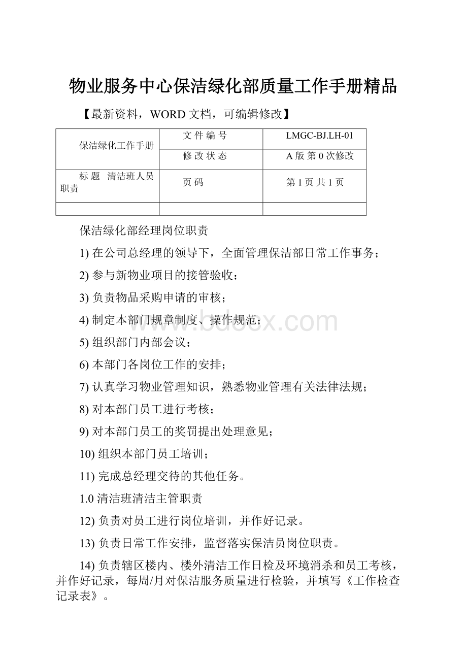 物业服务中心保洁绿化部质量工作手册精品.docx_第1页