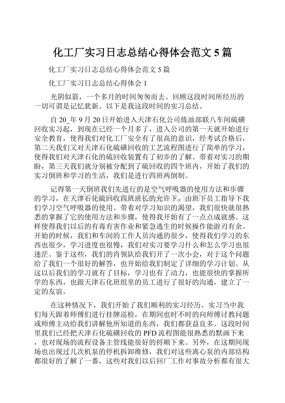 化工厂实习日志总结心得体会范文5篇.docx