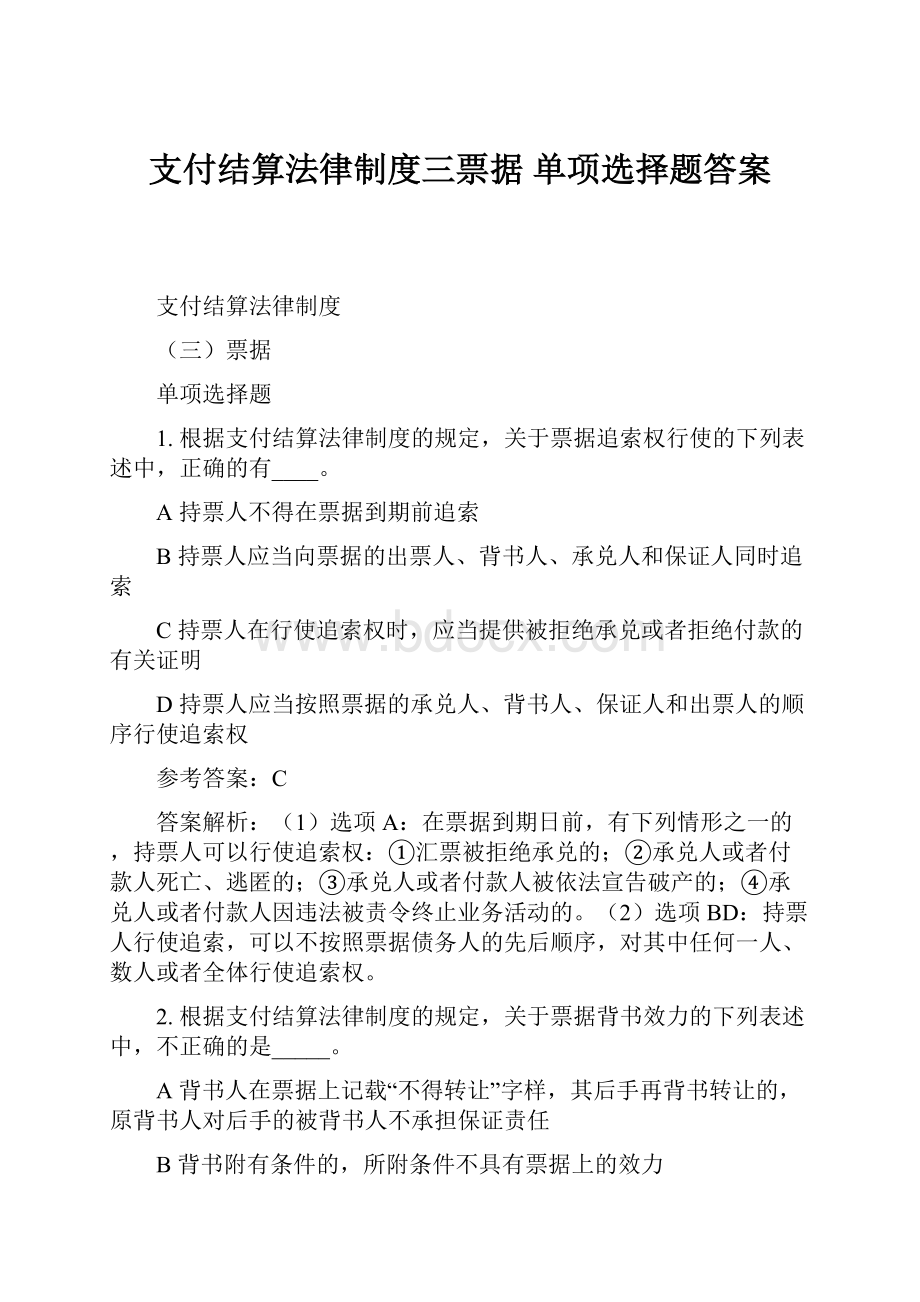 支付结算法律制度三票据 单项选择题答案.docx