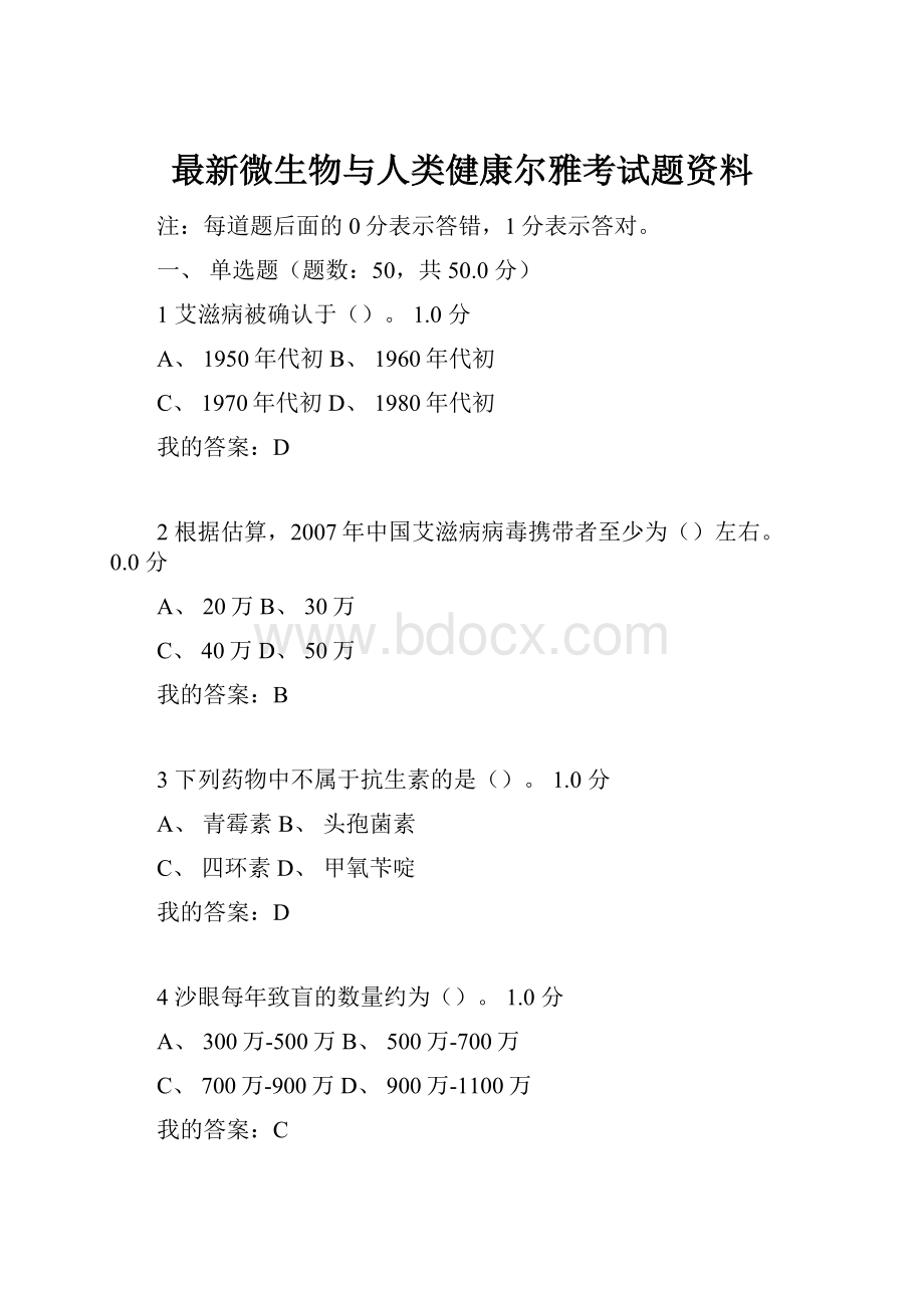 最新微生物与人类健康尔雅考试题资料.docx