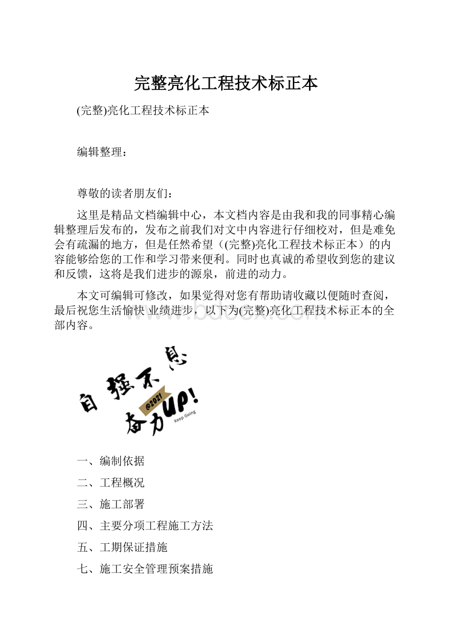 完整亮化工程技术标正本.docx