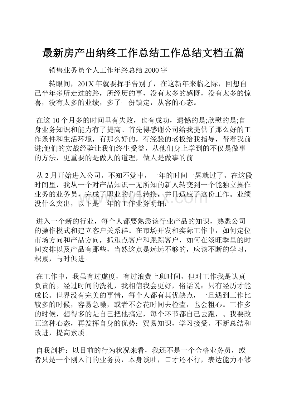 最新房产出纳终工作总结工作总结文档五篇.docx_第1页