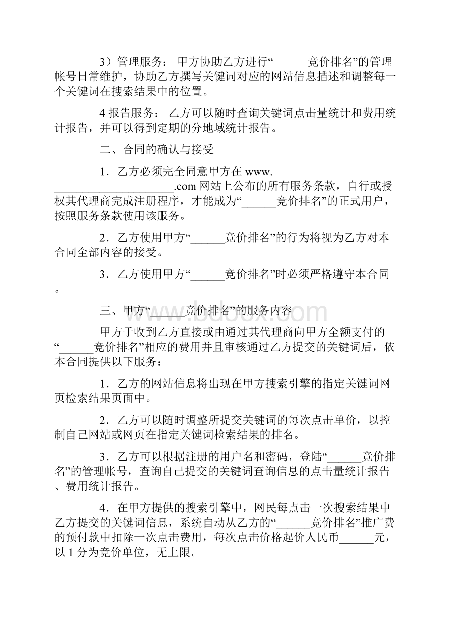 最新合同协议竞价排名服务合同一范本.docx_第3页