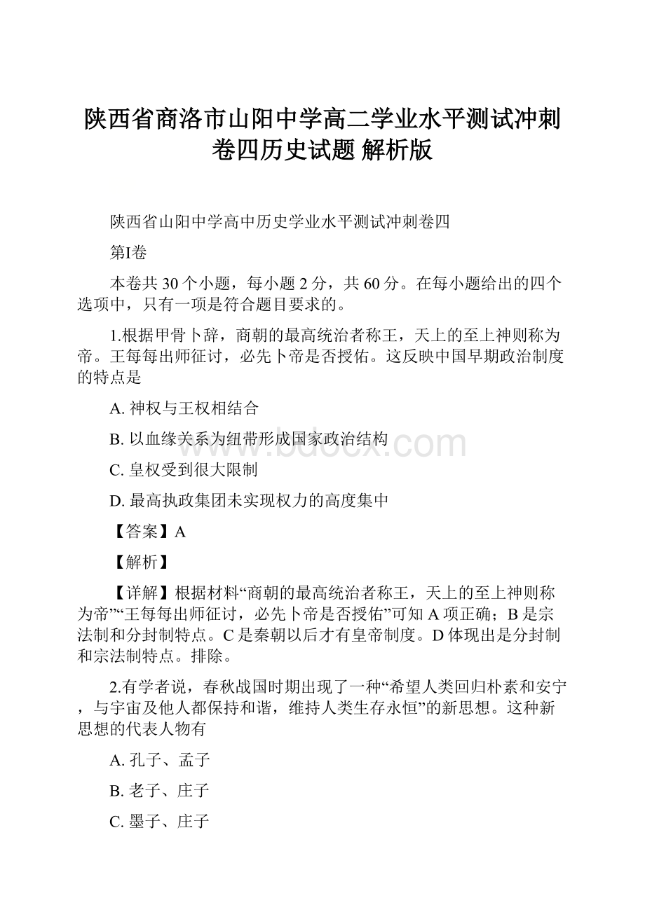 陕西省商洛市山阳中学高二学业水平测试冲刺卷四历史试题 解析版.docx