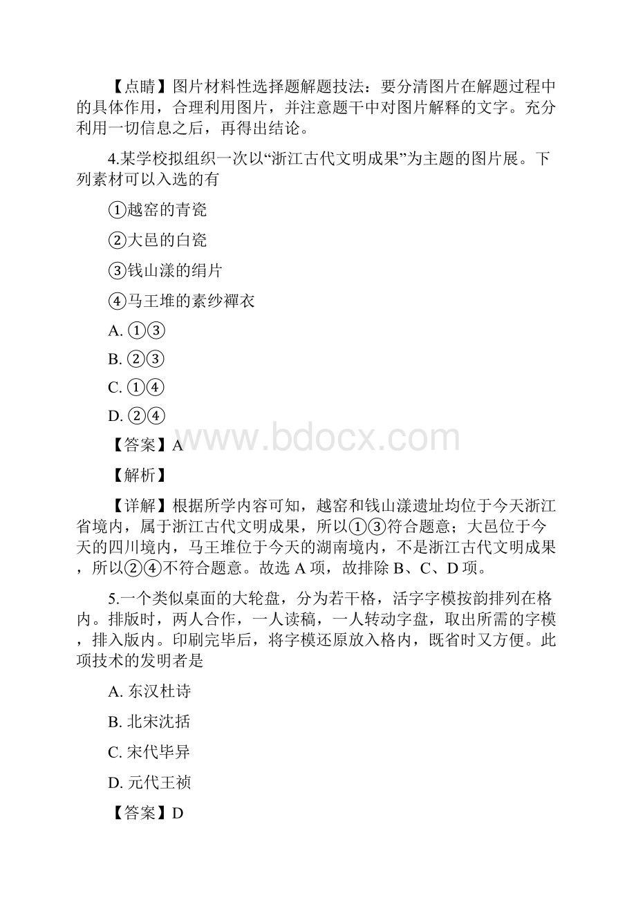 陕西省商洛市山阳中学高二学业水平测试冲刺卷四历史试题 解析版.docx_第3页