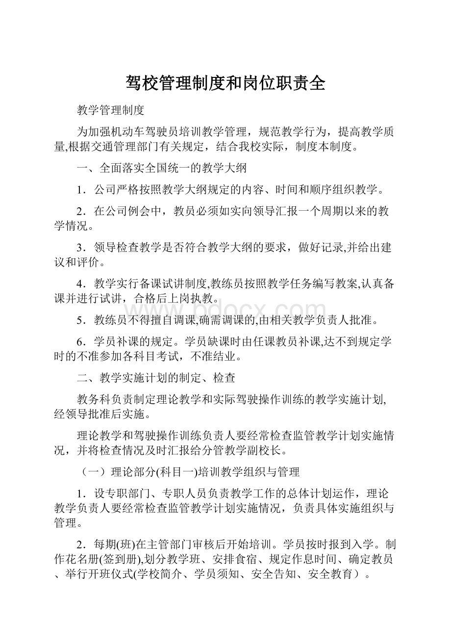 驾校管理制度和岗位职责全.docx_第1页