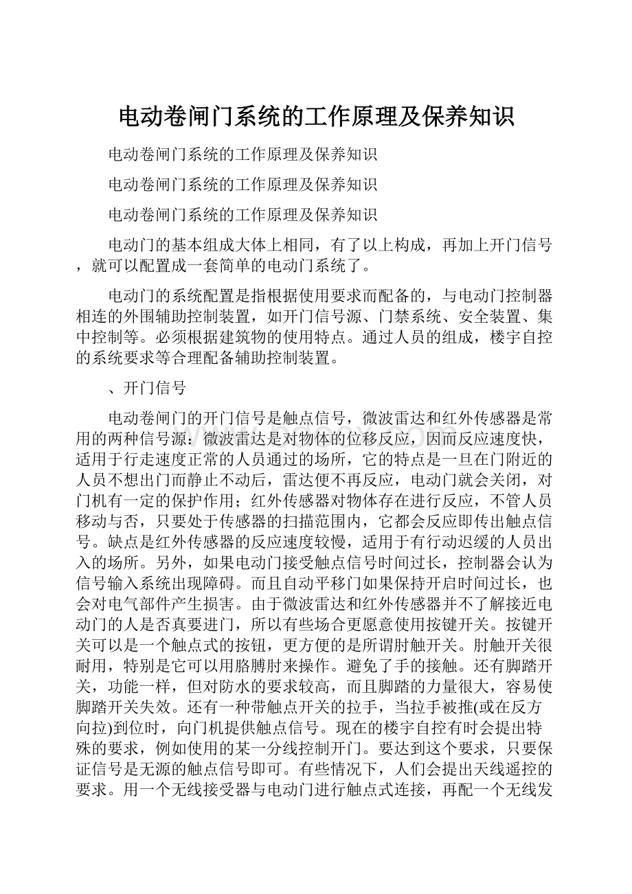 电动卷闸门系统的工作原理及保养知识.docx