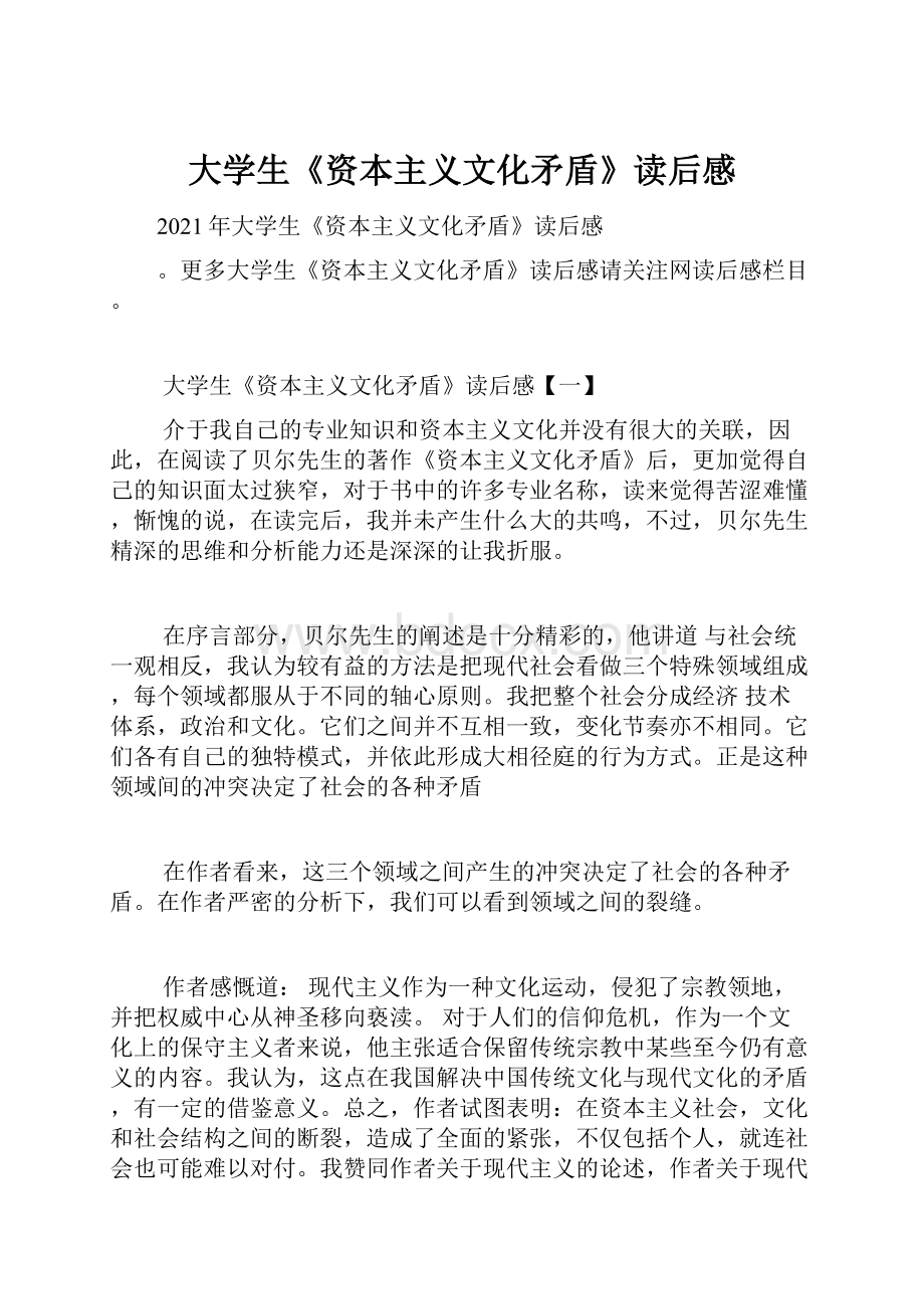 大学生《资本主义文化矛盾》读后感.docx