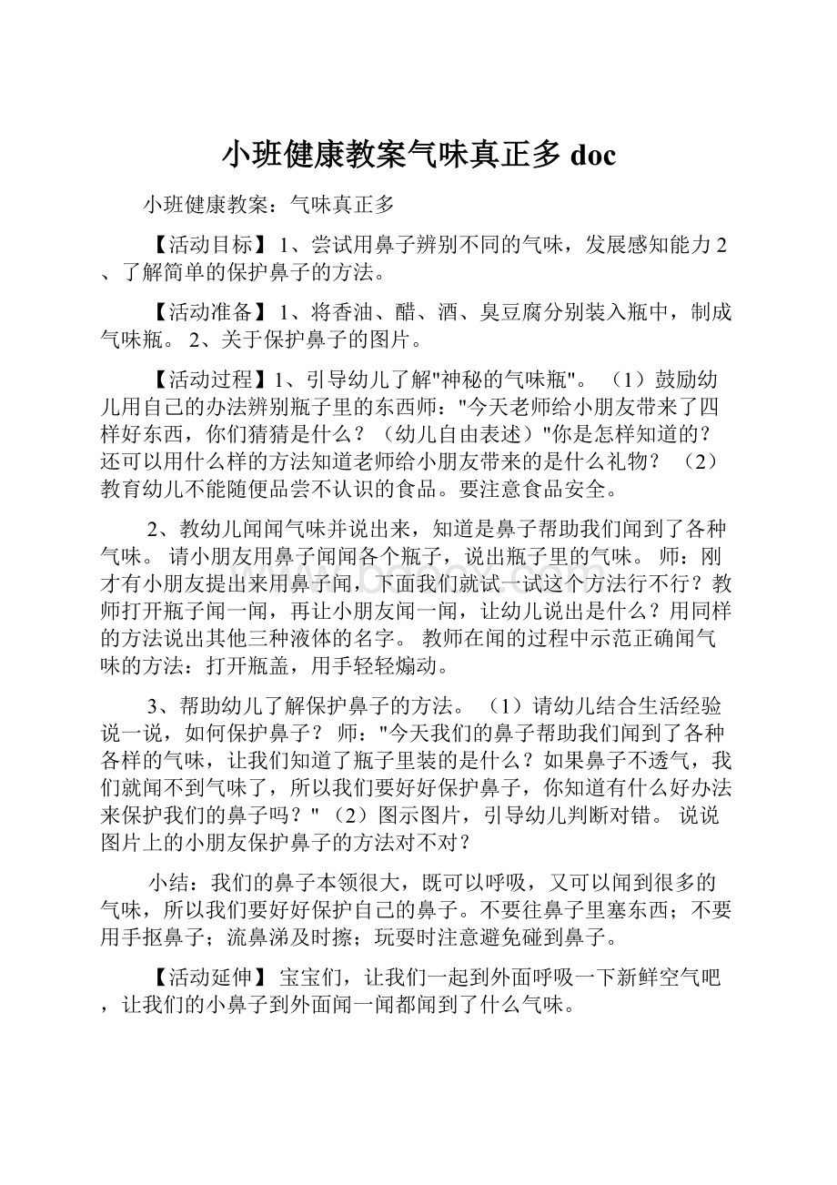 小班健康教案气味真正多doc.docx