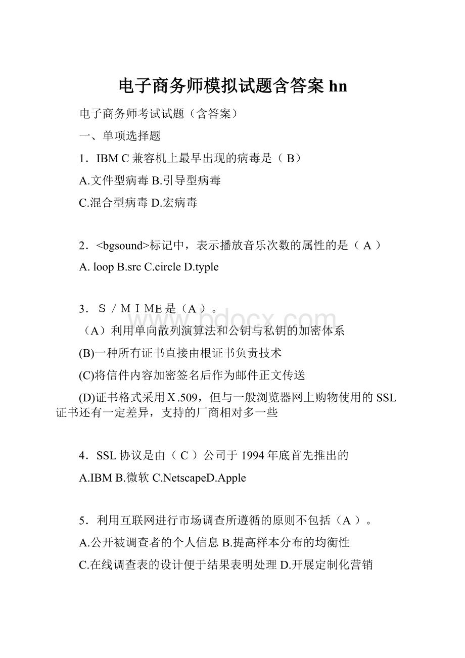 电子商务师模拟试题含答案hn.docx