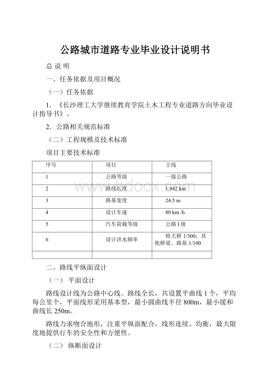 公路城市道路专业毕业设计说明书.docx_第1页