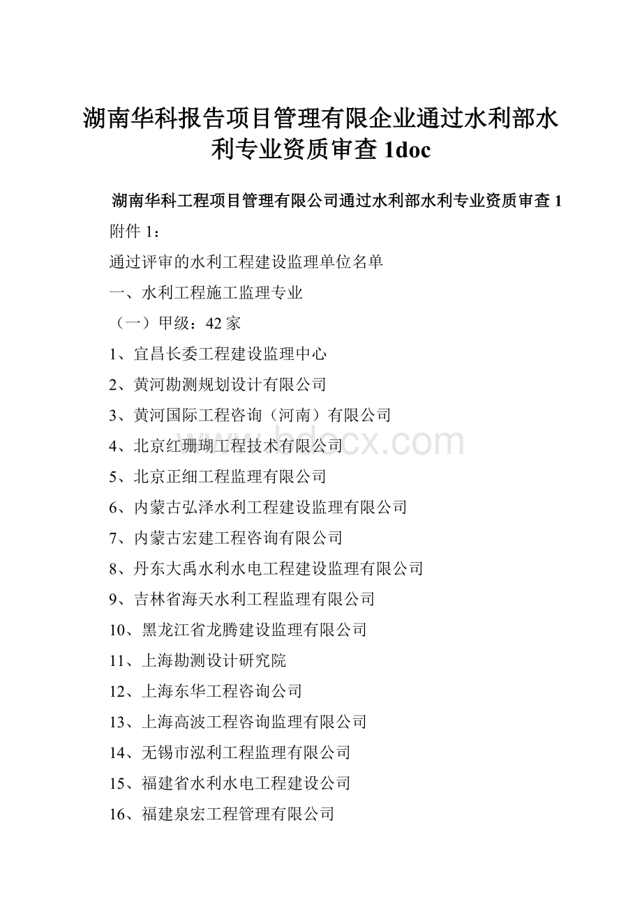 湖南华科报告项目管理有限企业通过水利部水利专业资质审查1doc.docx