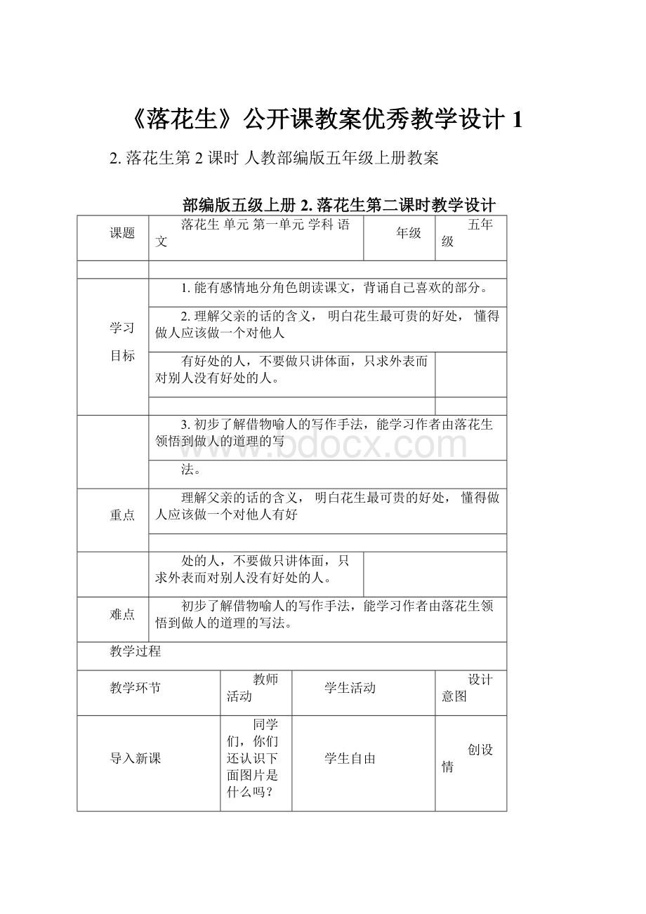 《落花生》公开课教案优秀教学设计1.docx