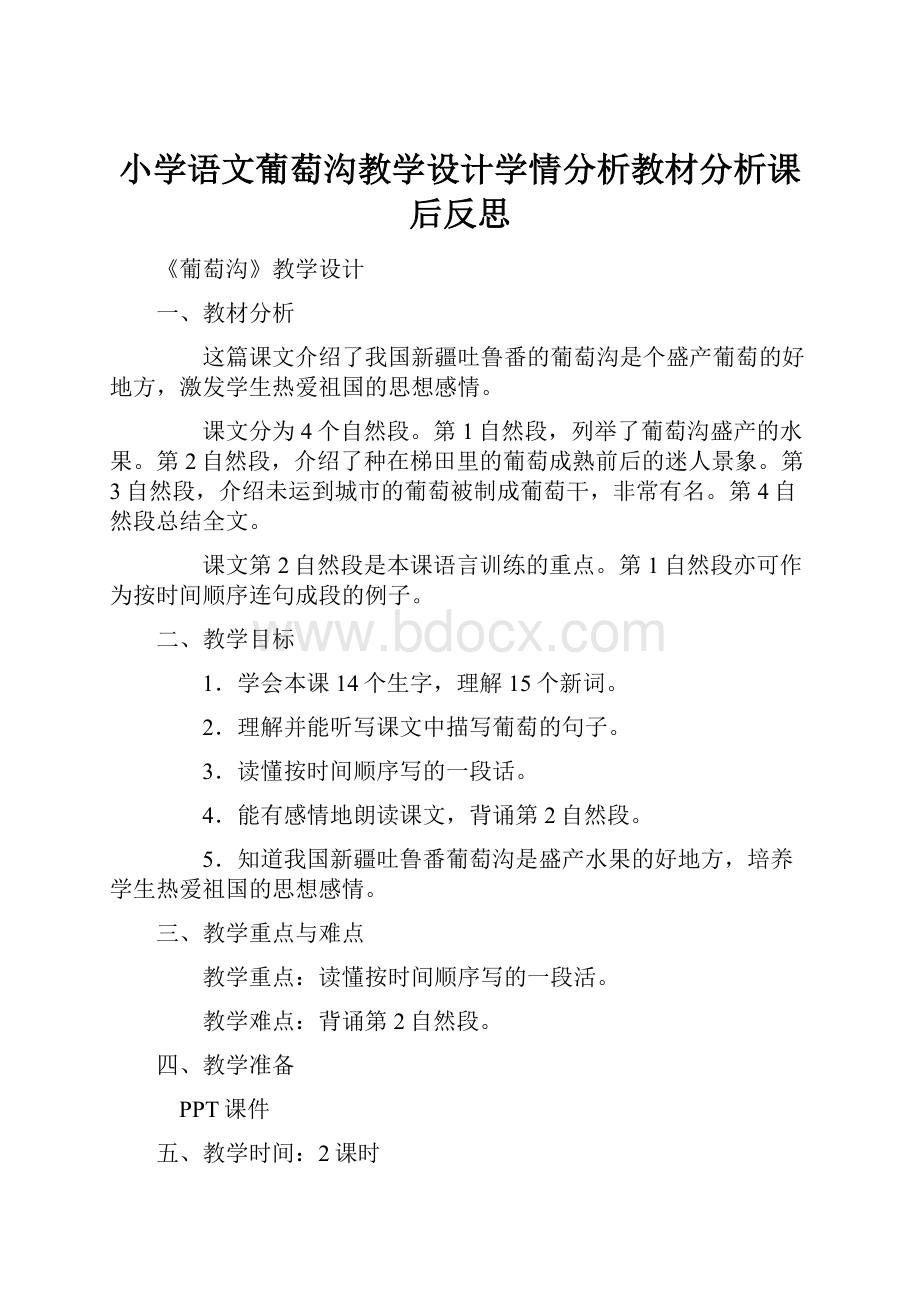 小学语文葡萄沟教学设计学情分析教材分析课后反思.docx_第1页