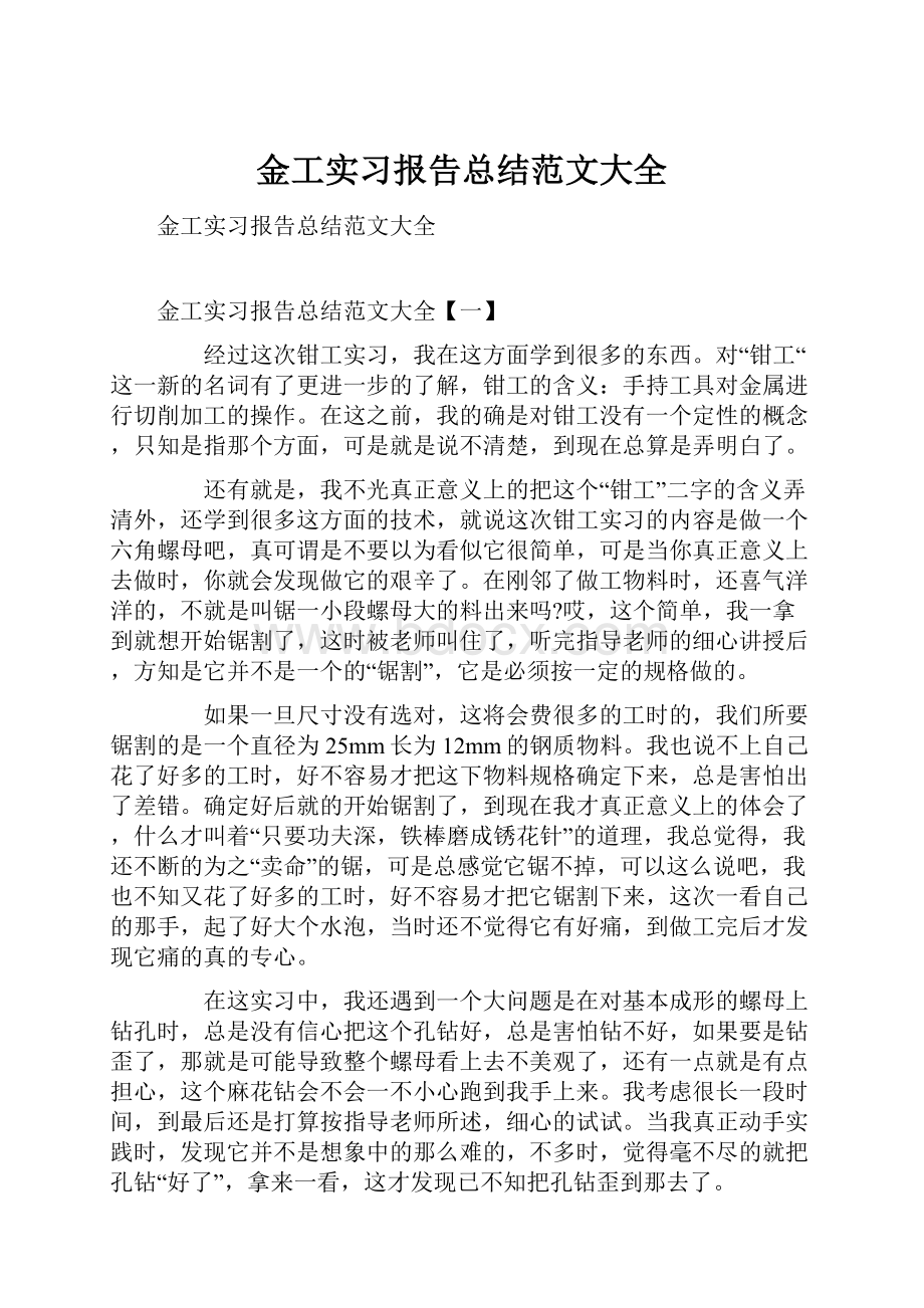 金工实习报告总结范文大全.docx