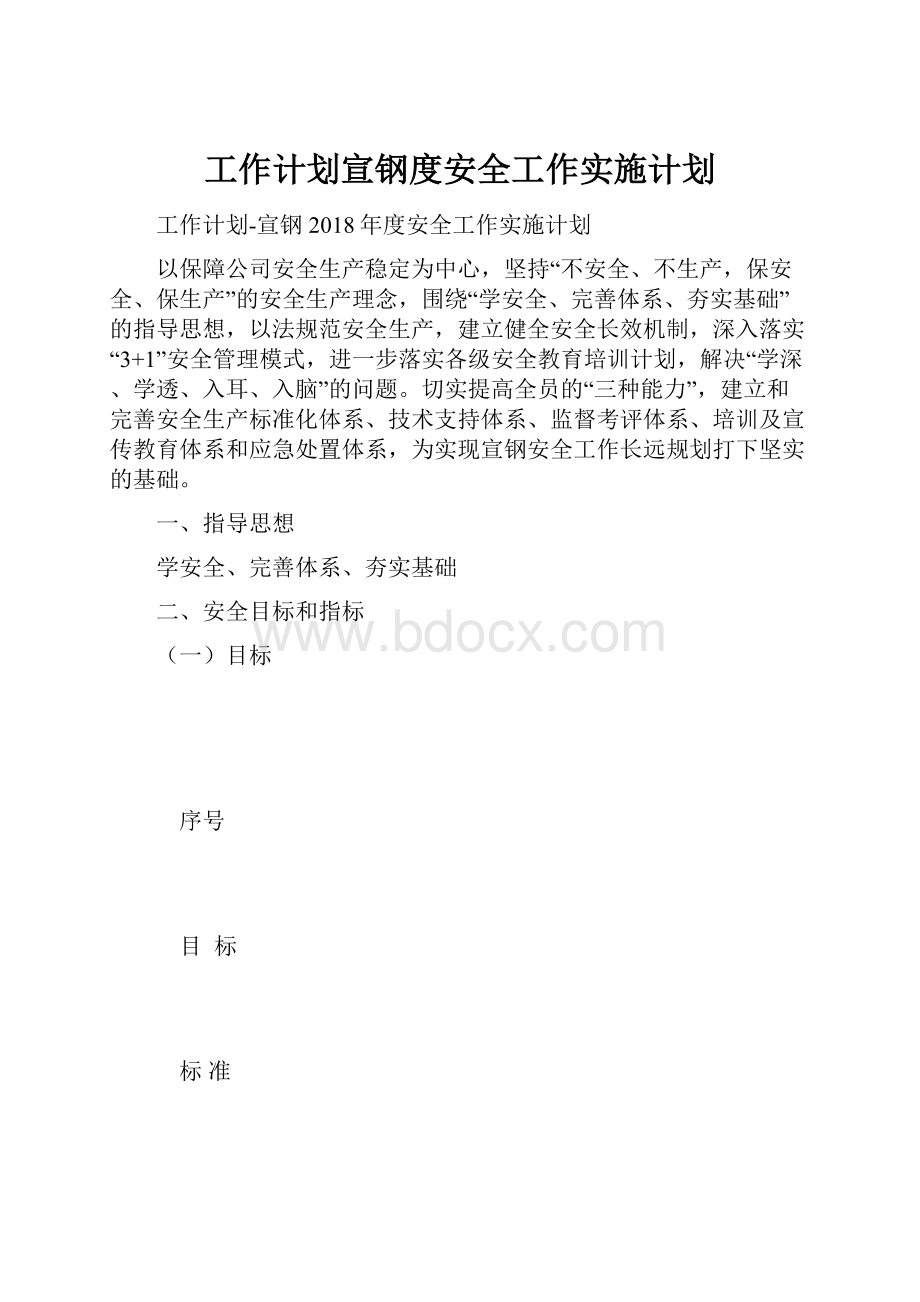 工作计划宣钢度安全工作实施计划.docx