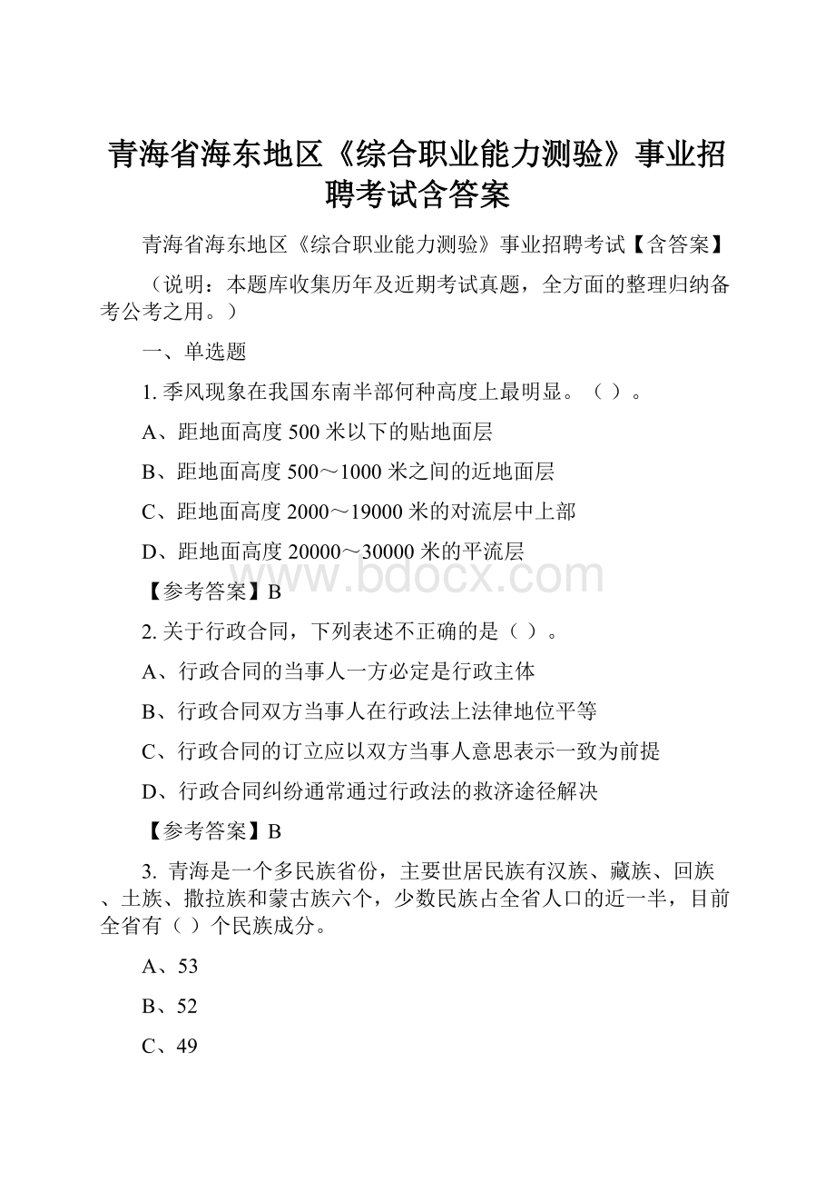 青海省海东地区《综合职业能力测验》事业招聘考试含答案.docx_第1页