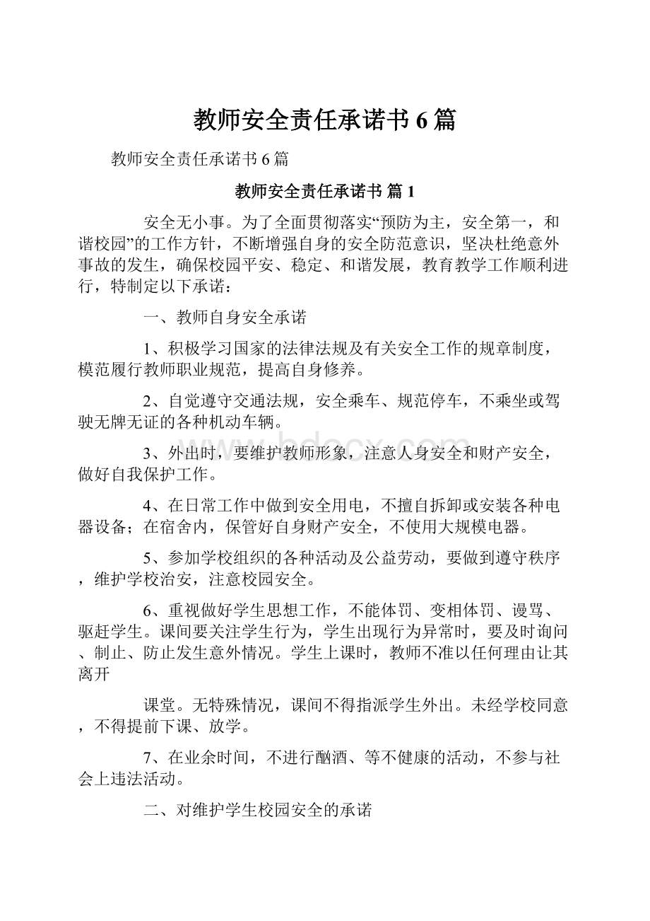 教师安全责任承诺书6篇.docx