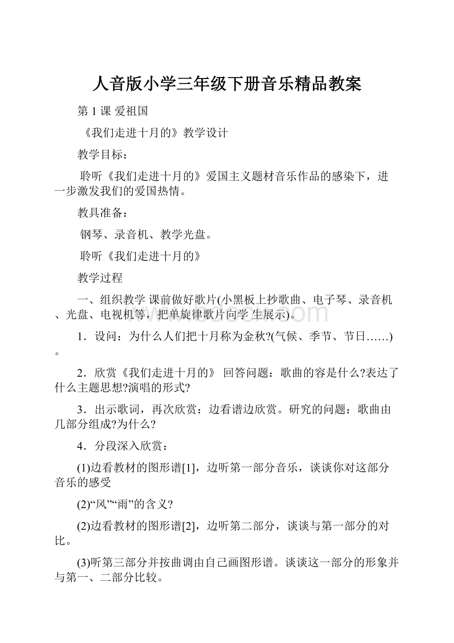 人音版小学三年级下册音乐精品教案.docx