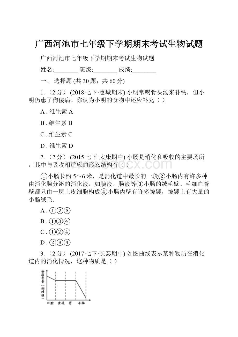 广西河池市七年级下学期期末考试生物试题.docx_第1页