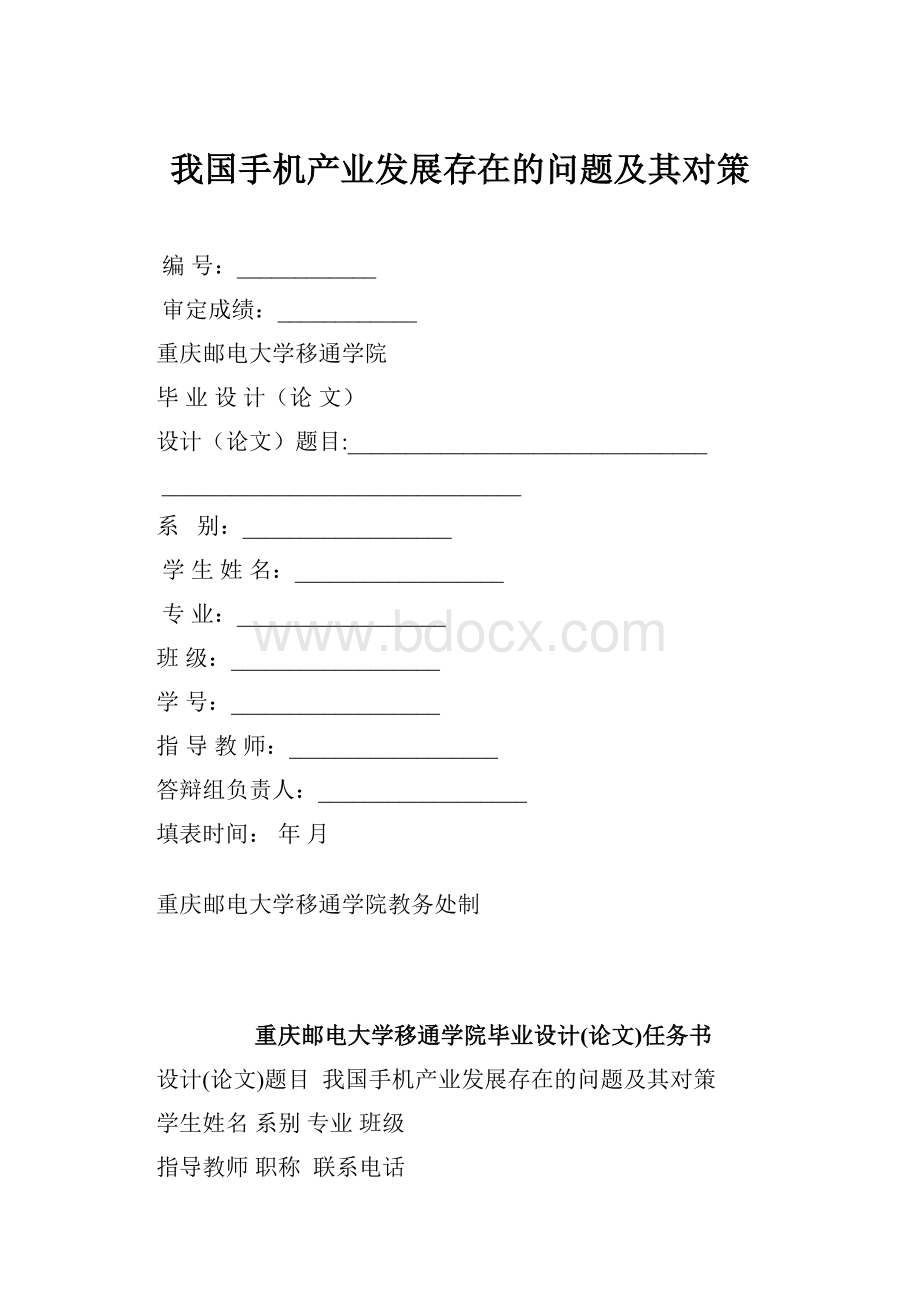 我国手机产业发展存在的问题及其对策.docx_第1页